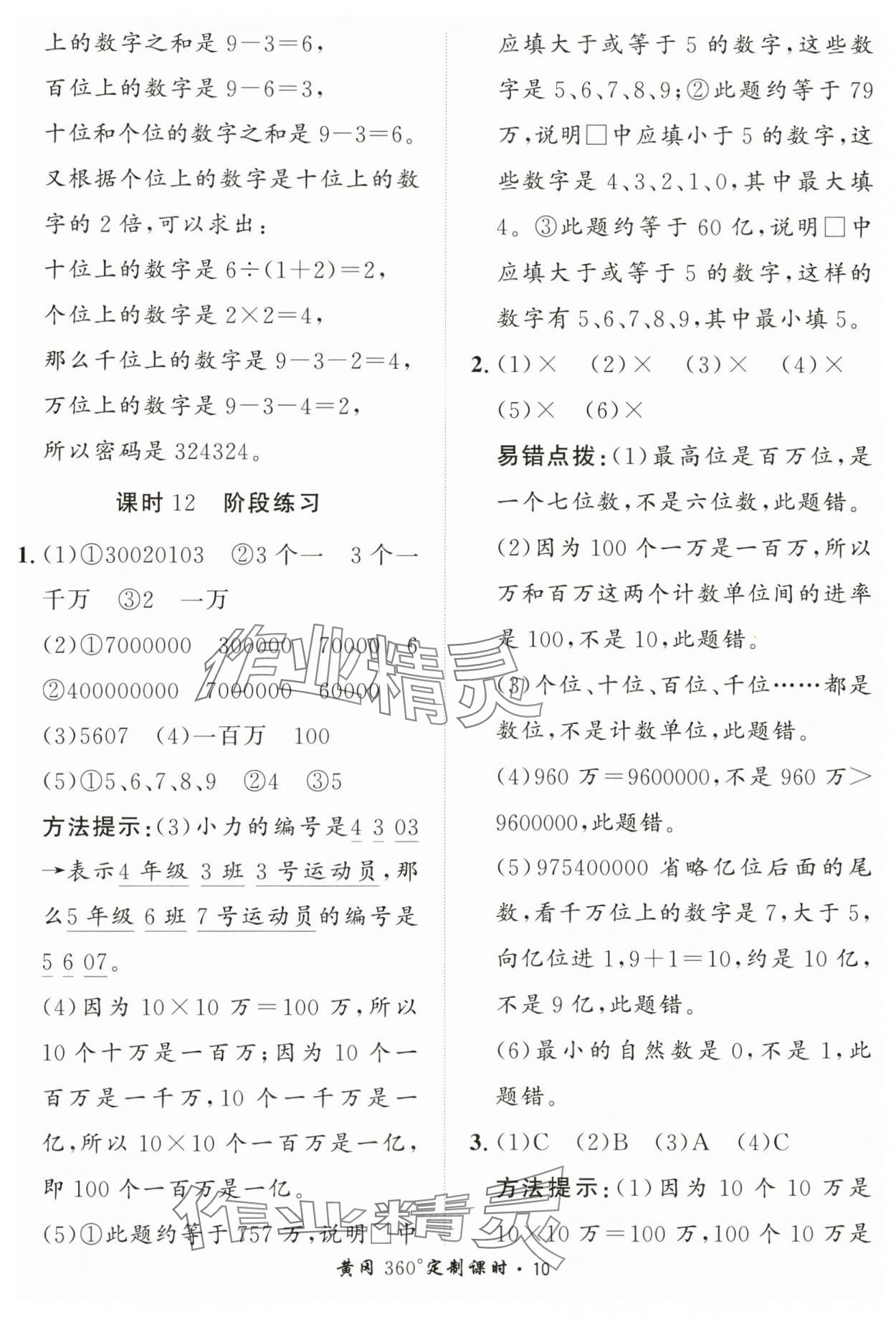 2024年黃岡360定制課時四年級數(shù)學(xué)上冊青島版 第10頁