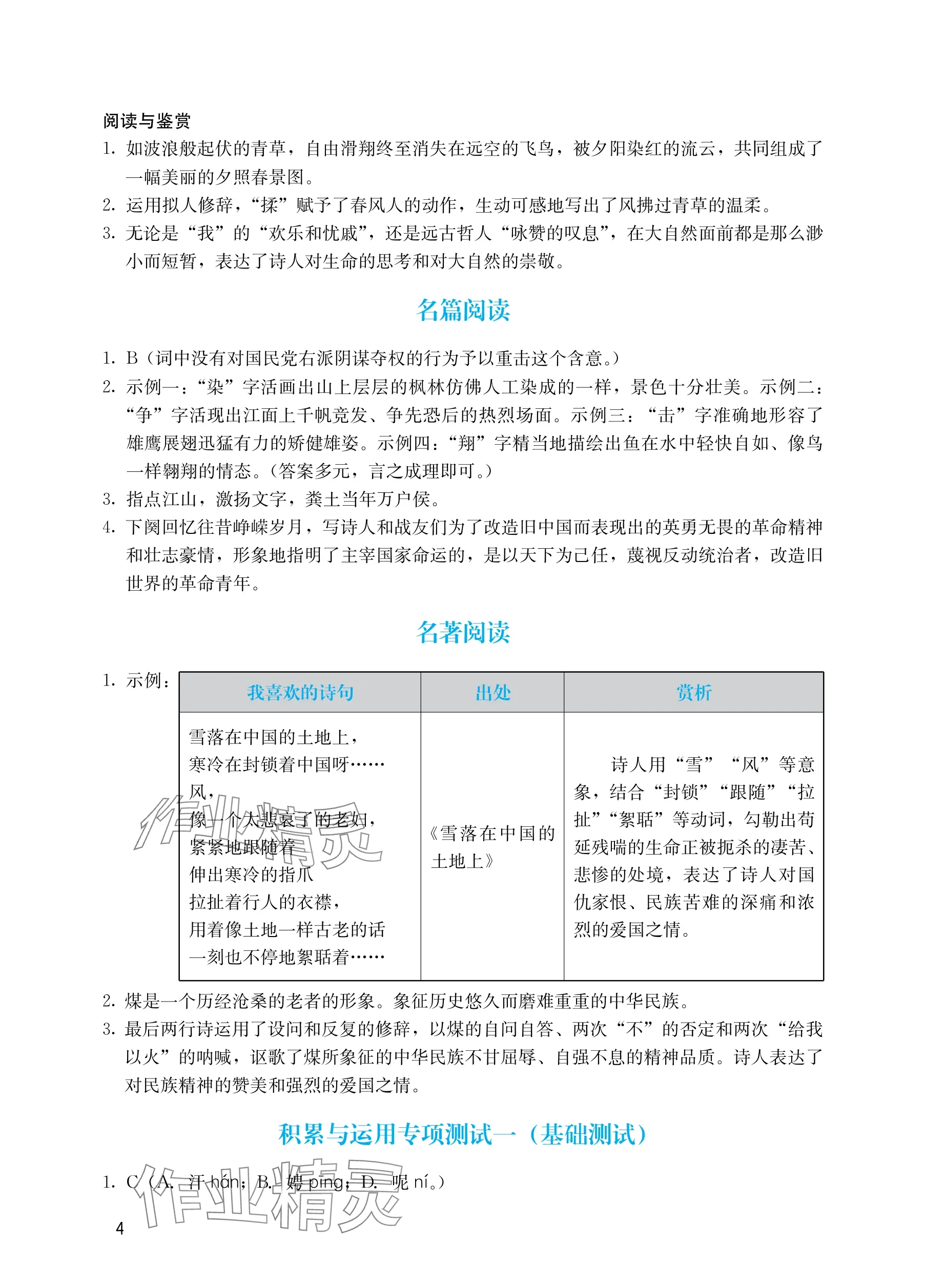 2025年阳光学业评价九年级语文上册人教版 参考答案第4页