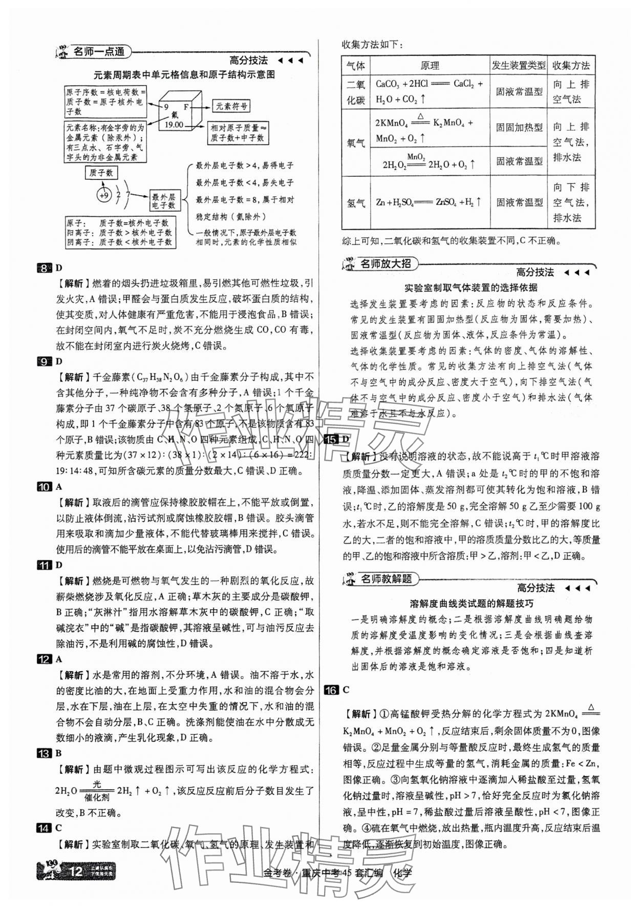 2025年金考卷中考45套匯編化學(xué)重慶專版 參考答案第12頁