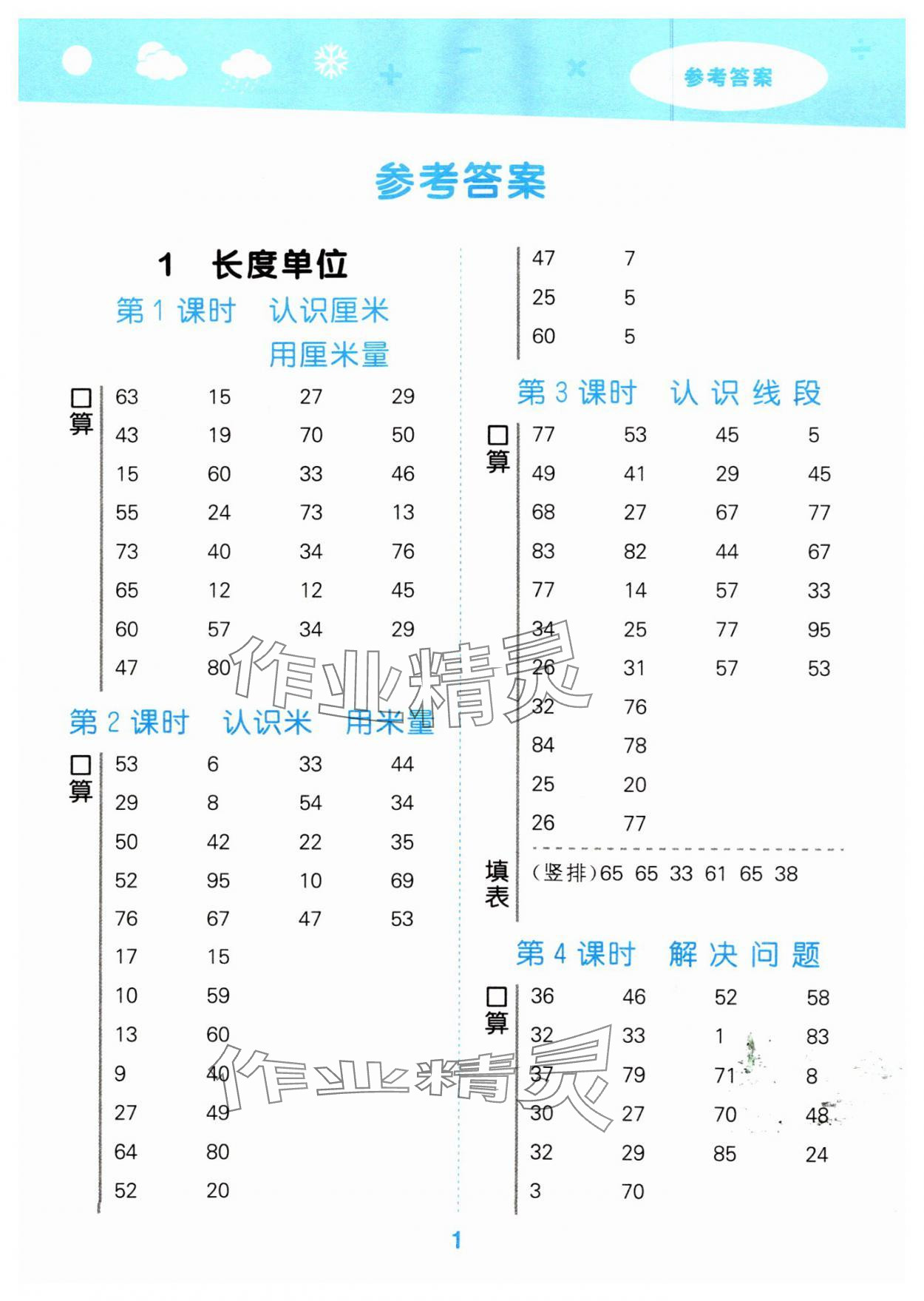 2024年口算大通关二年级数学上册人教版 参考答案第1页