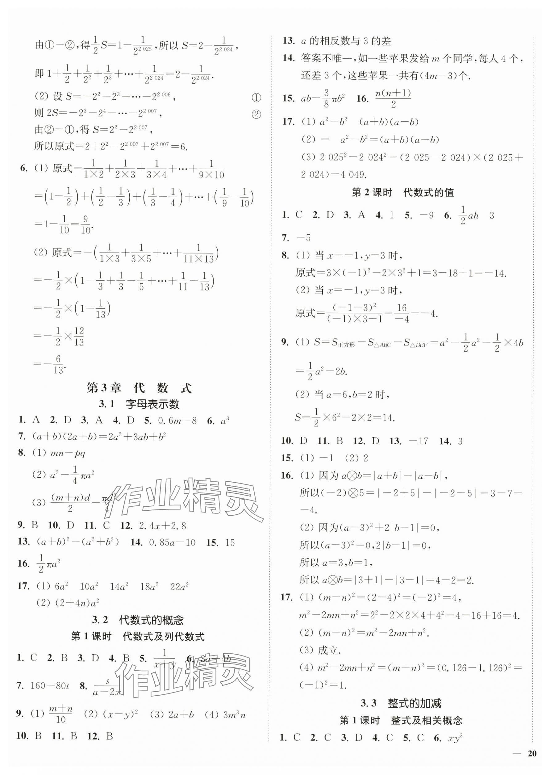 2025年南通小題課時作業(yè)本七年級數(shù)學上冊蘇科版 第7頁