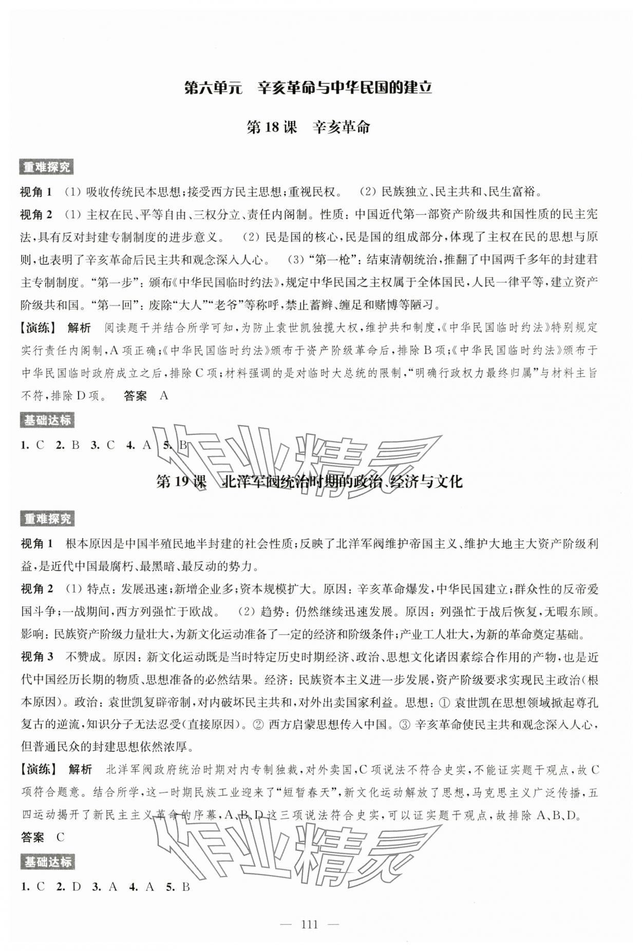 2024年鳳凰新學(xué)案高中歷史必修上冊統(tǒng)編版 參考答案第11頁