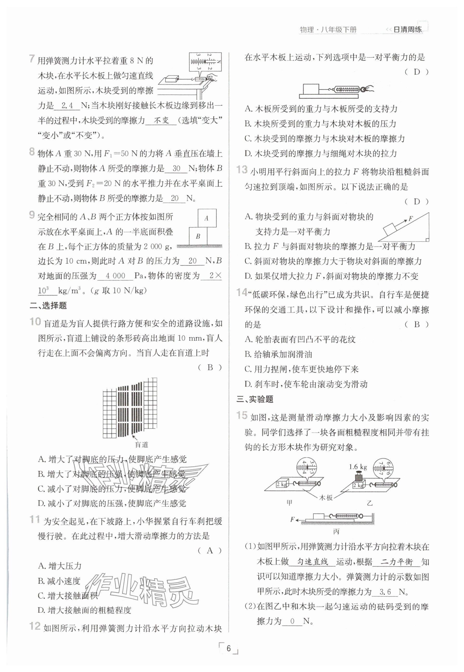 2025年日清周練八年級(jí)物理下冊(cè)人教版 參考答案第6頁(yè)