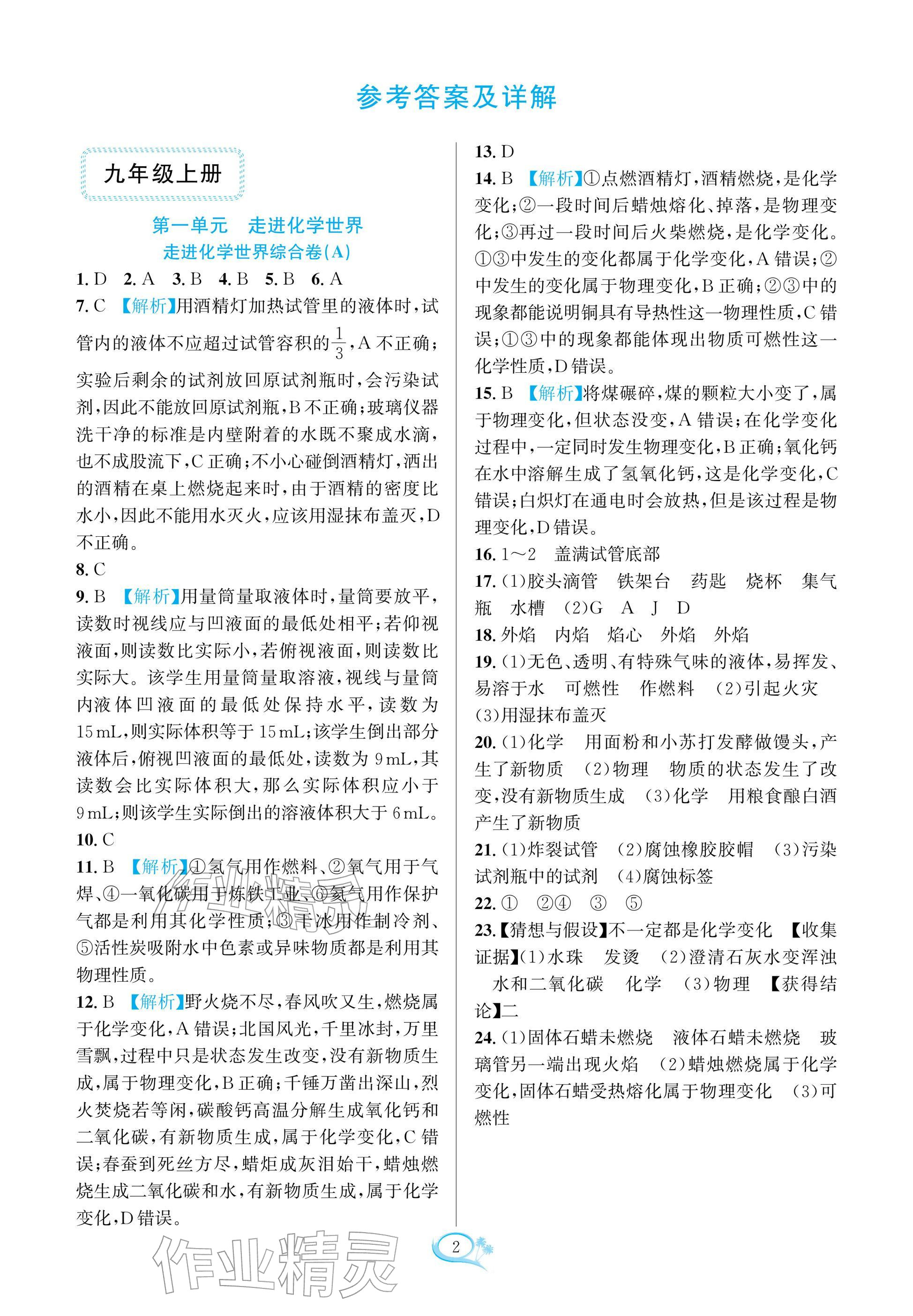 2025年走进重高培优测试九年级化学全一册人教版 参考答案第1页