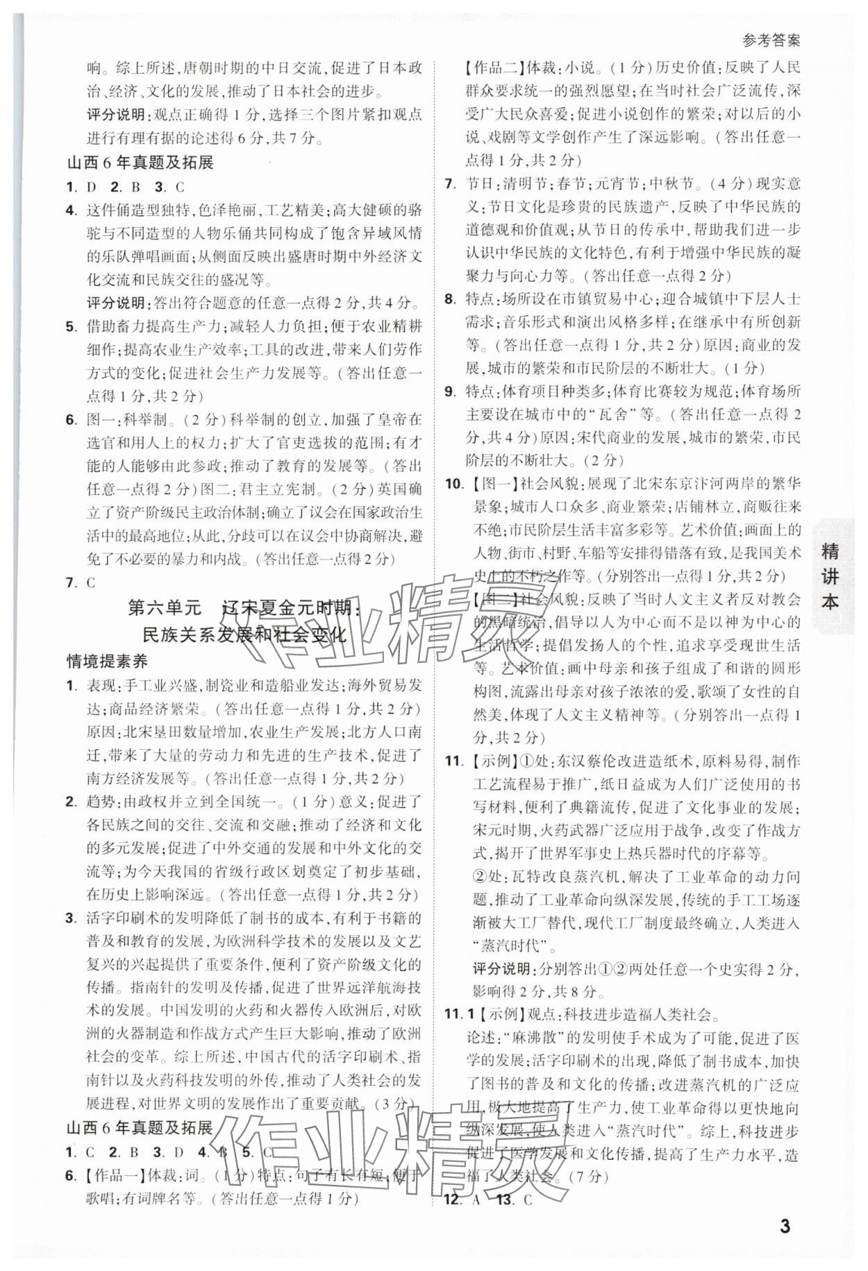 2025年萬(wàn)唯中考試題研究歷史山西專(zhuān)版 參考答案第3頁(yè)