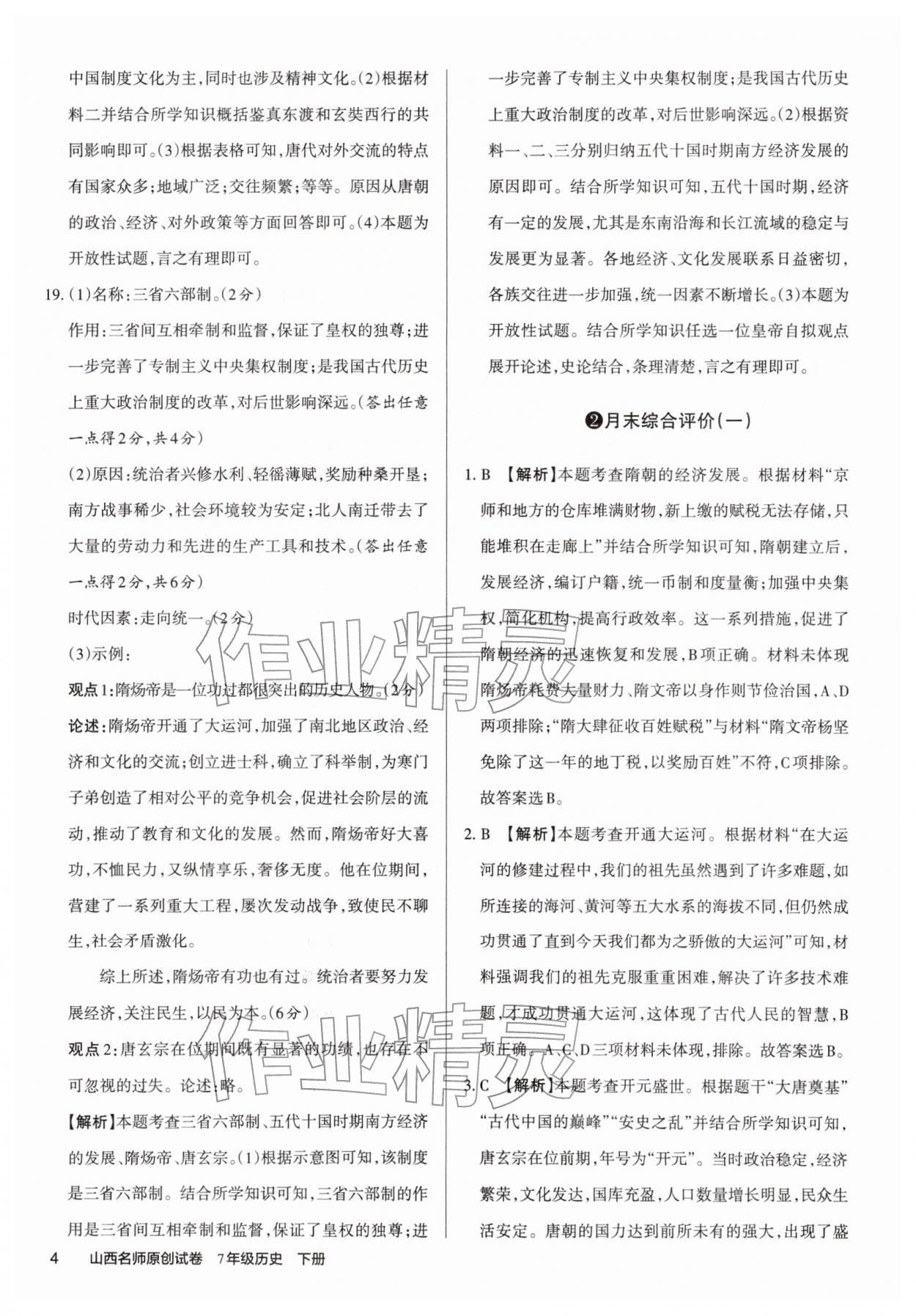 2026年山西名师原创试卷七年级历史下册人教版&nbsp;第6页