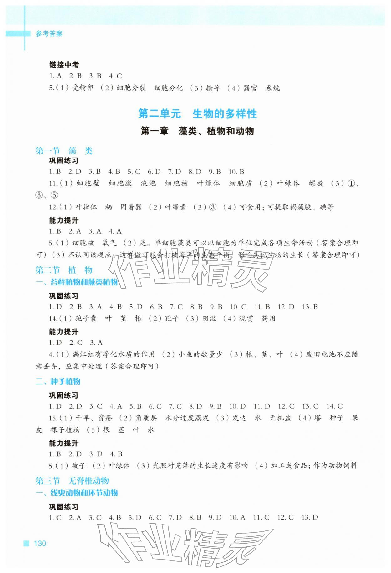 2025年新教材同步練七年級(jí)生物上冊(cè)冀少版重慶專版&nbsp;參考答案第3頁(yè)