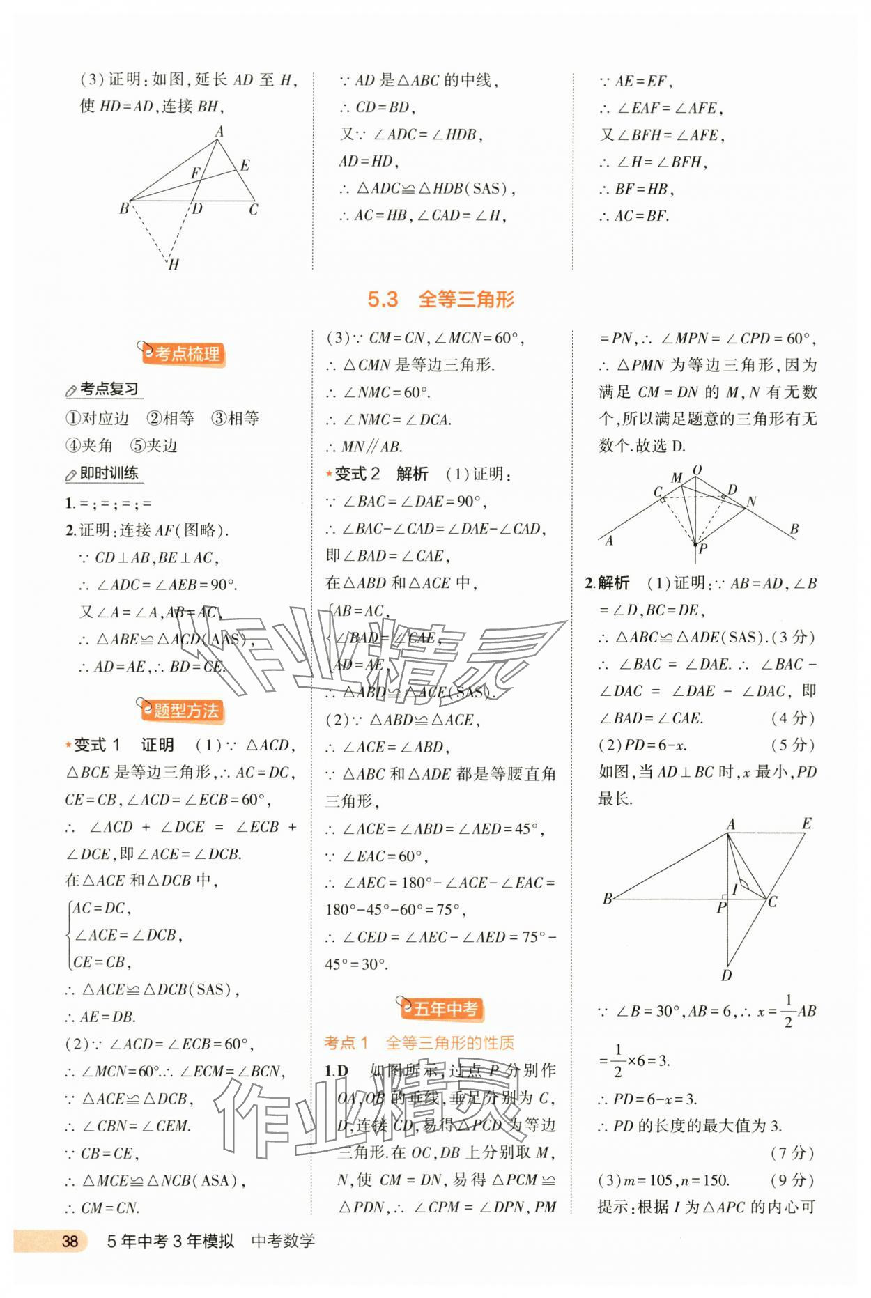 2024年5年中考3年模擬數(shù)學(xué)河北專版 第38頁(yè)