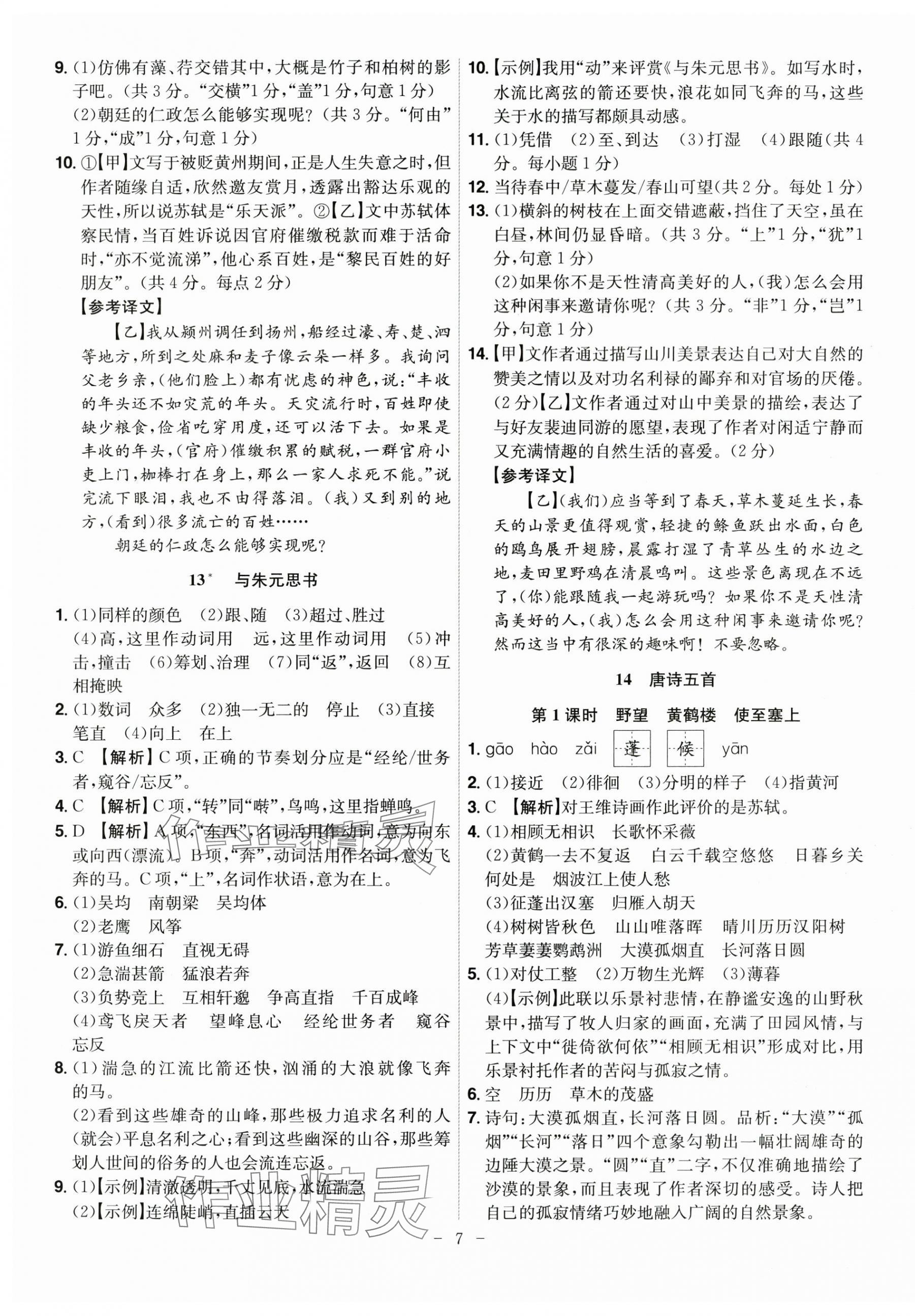 2025年課時A計劃八年級語文上冊人教版&nbsp;參考答案第7頁