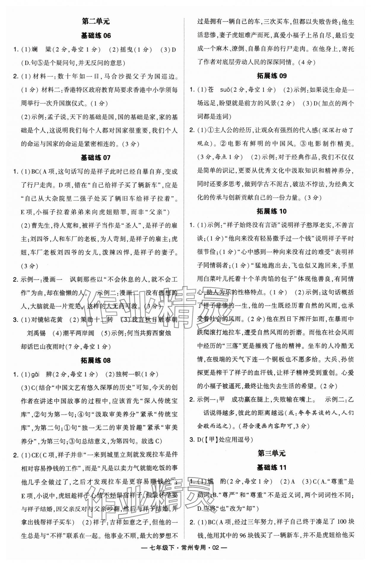 2024年學(xué)霸組合訓(xùn)練七年級語文下冊人教版常州專版 第2頁