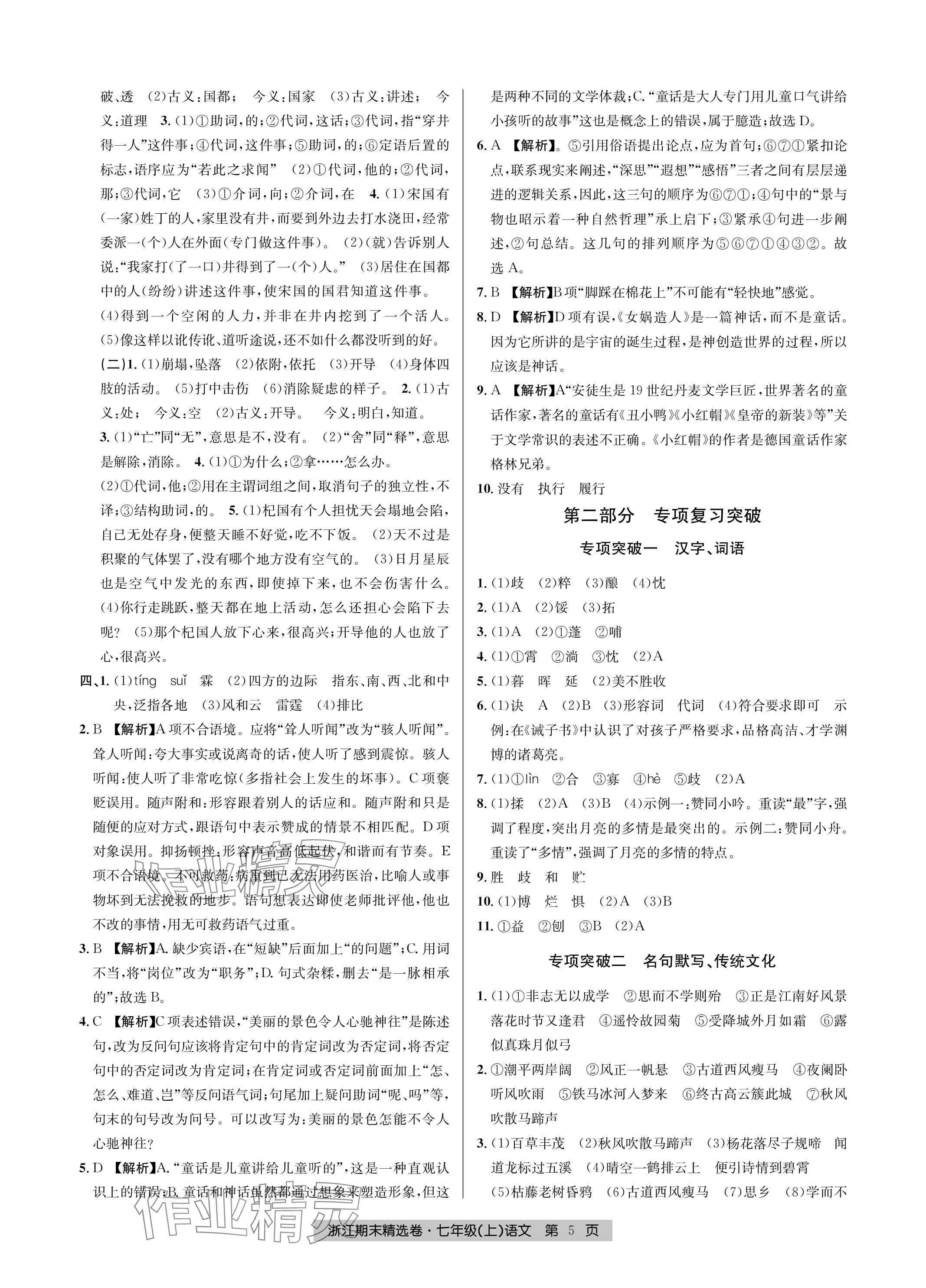 2023年浙江期末精選卷七年級語文上冊人教版 參考答案第5頁