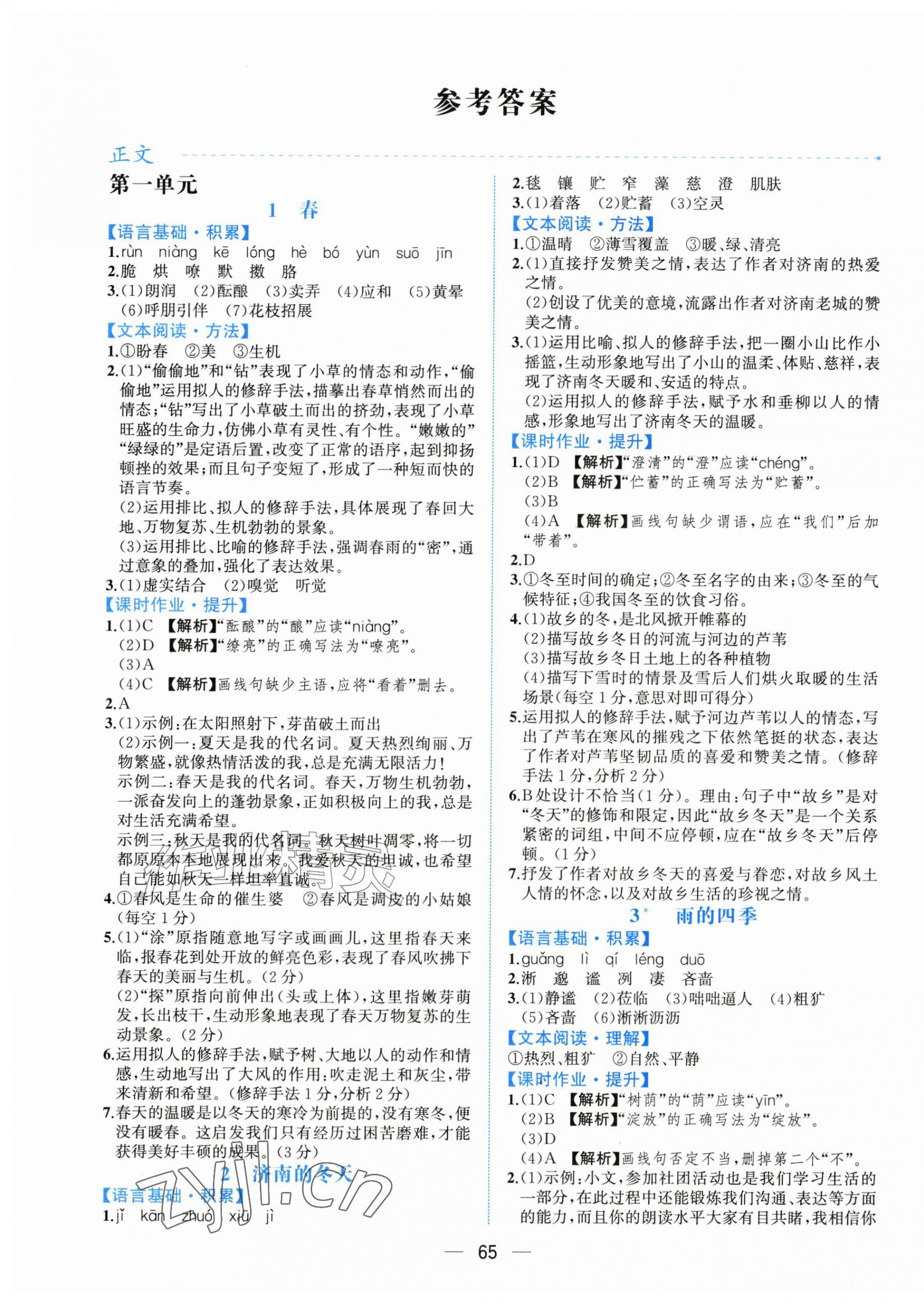 2026年人教金学典同步解析与测评七年级语文上册人教版云南专版&nbsp;第1页
