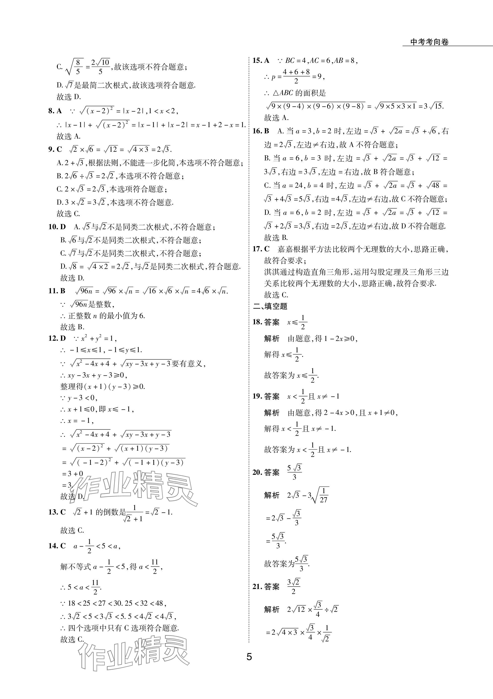 2024年5年中考试卷数学包头专版 参考答案第5页