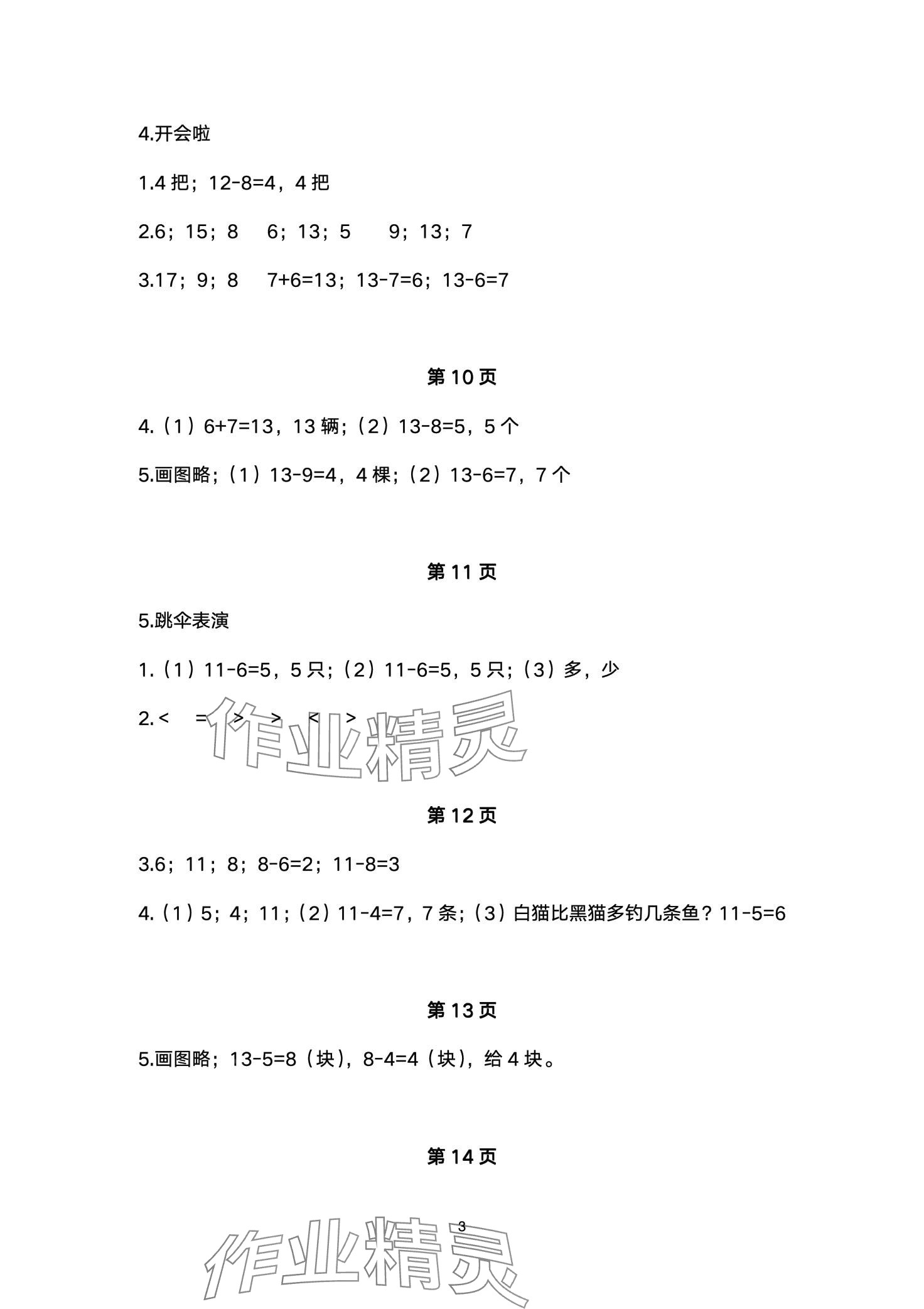 2024年配套練習(xí)與檢測(cè)一年級(jí)數(shù)學(xué)下冊(cè)北師大版 第3頁(yè)