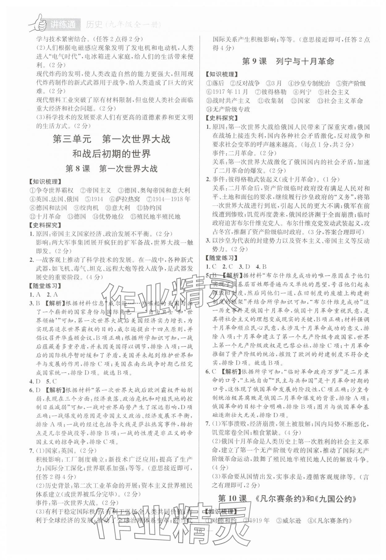 2025年廣東名師講練通九年級歷史全一冊人教版深圳專版 第16頁