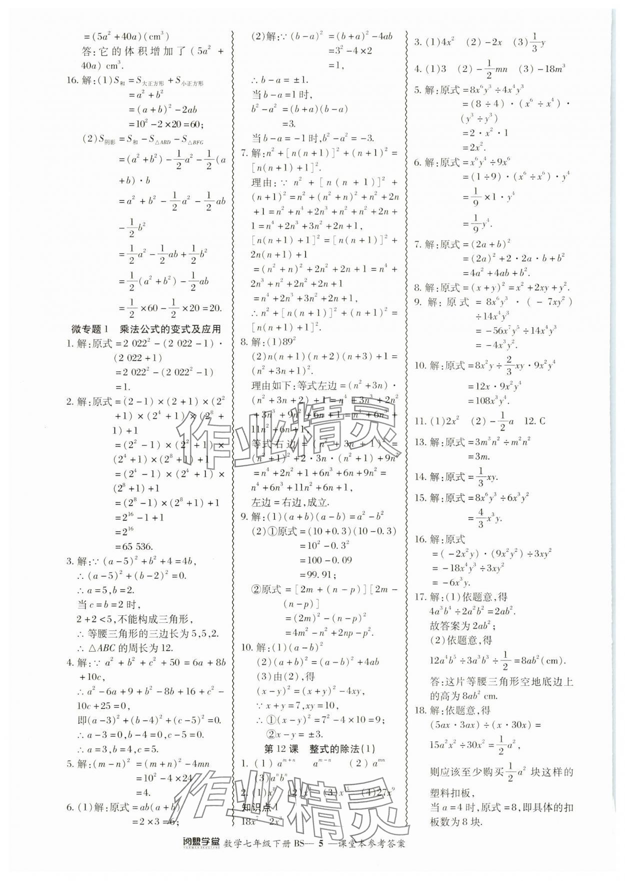 2024年零障礙導(dǎo)教導(dǎo)學(xué)案七年級(jí)數(shù)學(xué)下冊(cè)北師大版 參考答案第5頁(yè)