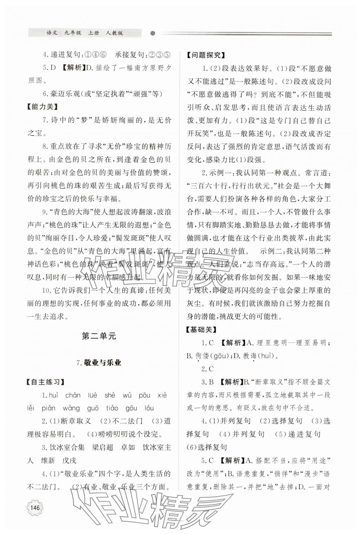 2025年同步练习册明天出版社九年级语文上册人教版&nbsp;第6页