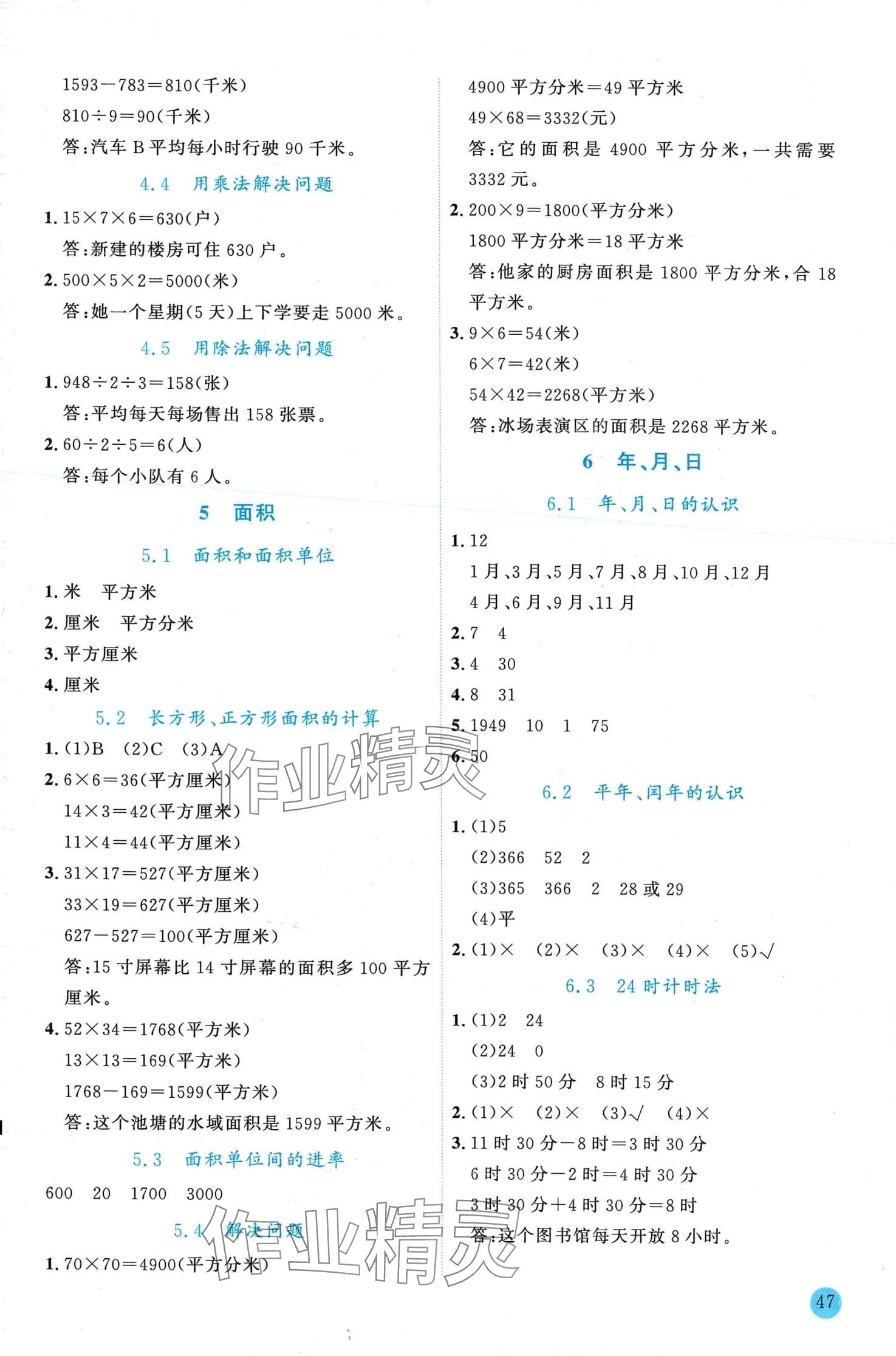 2024年優秀生作業本三年級數學下冊人教版 第3頁