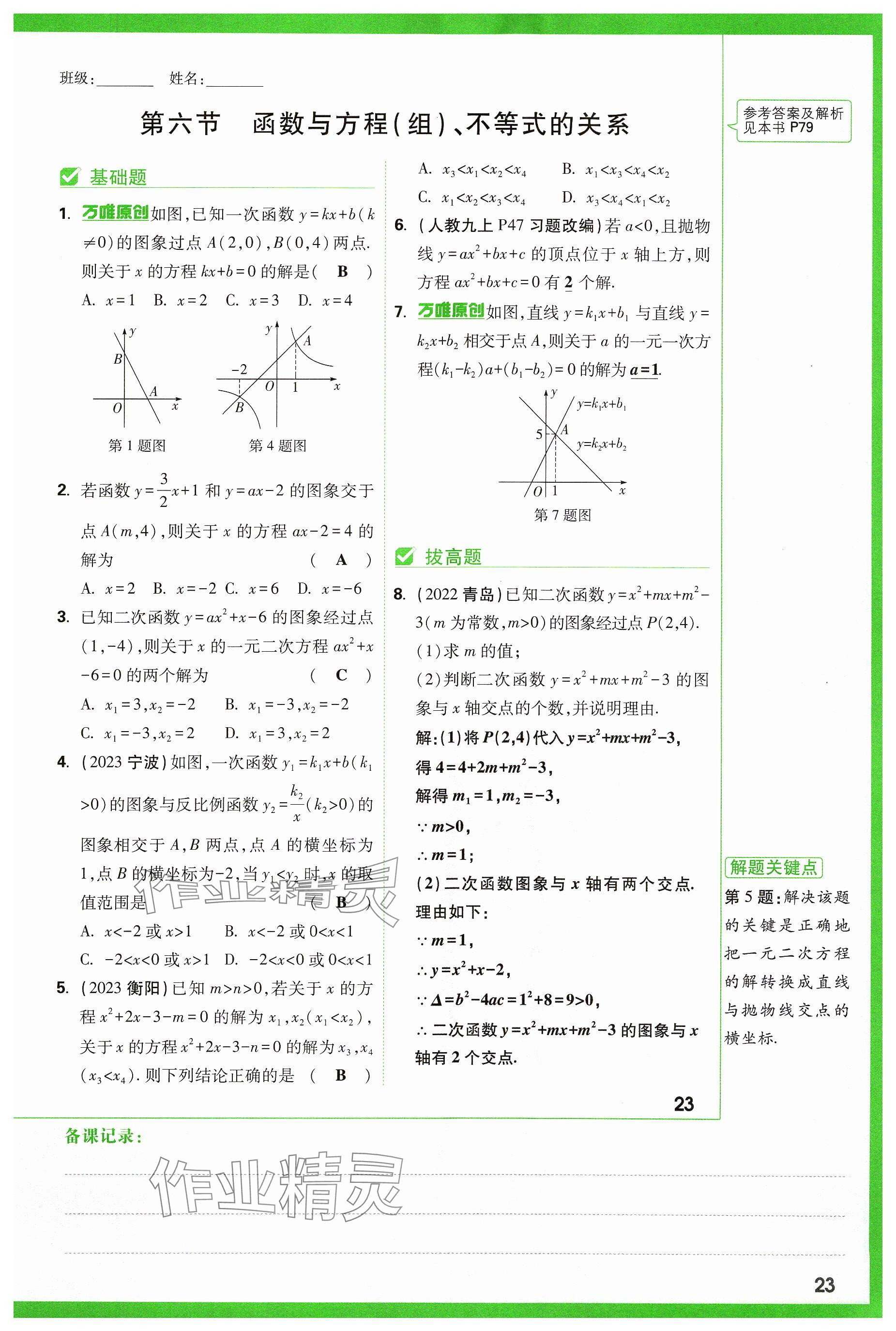 2024年萬唯中考試題研究數(shù)學(xué)山西專版 參考答案第23頁