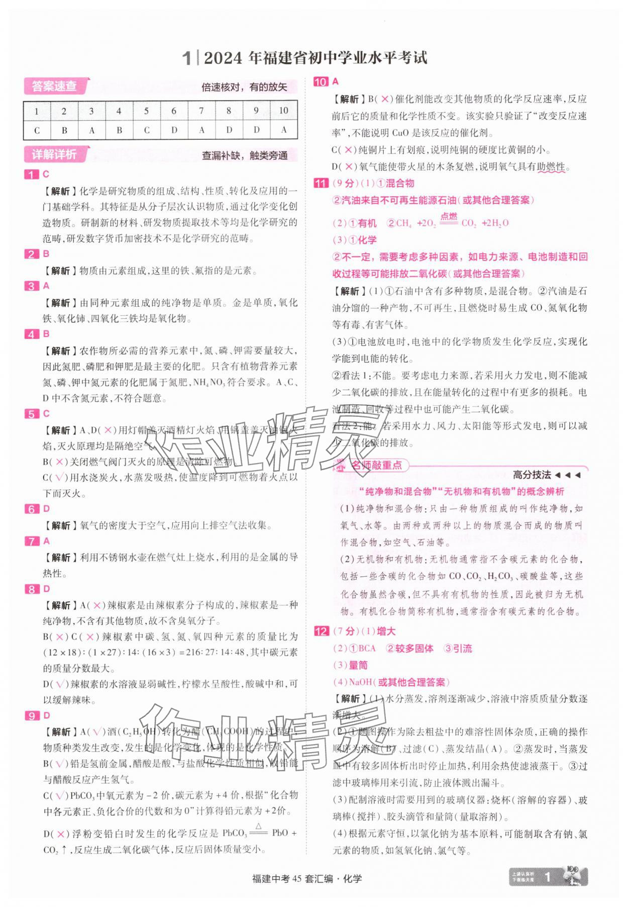 2025年金考卷福建中考45套匯編化學(xué) 參考答案第1頁