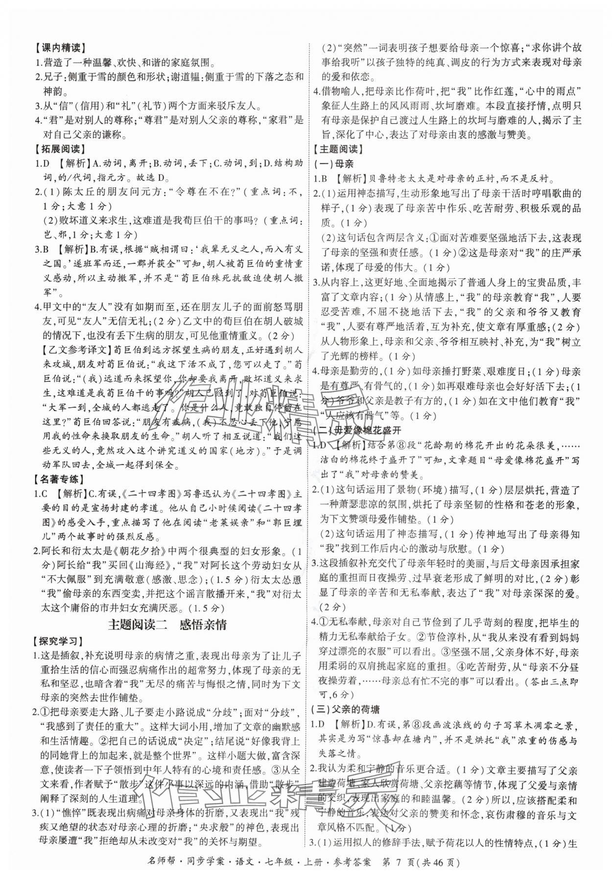 2024年名師幫同步學(xué)案七年級語文上冊人教版 參考答案第7頁