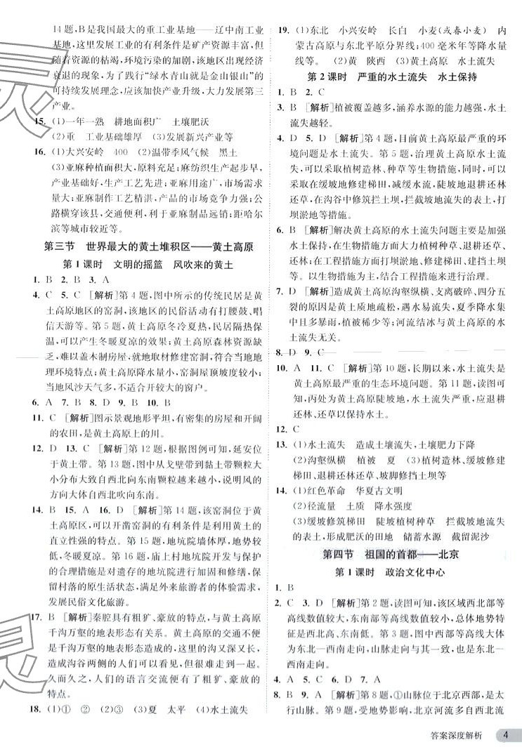 2024年課時(shí)訓(xùn)練江蘇人民出版社八年級(jí)地理下冊(cè)人教版 第4頁