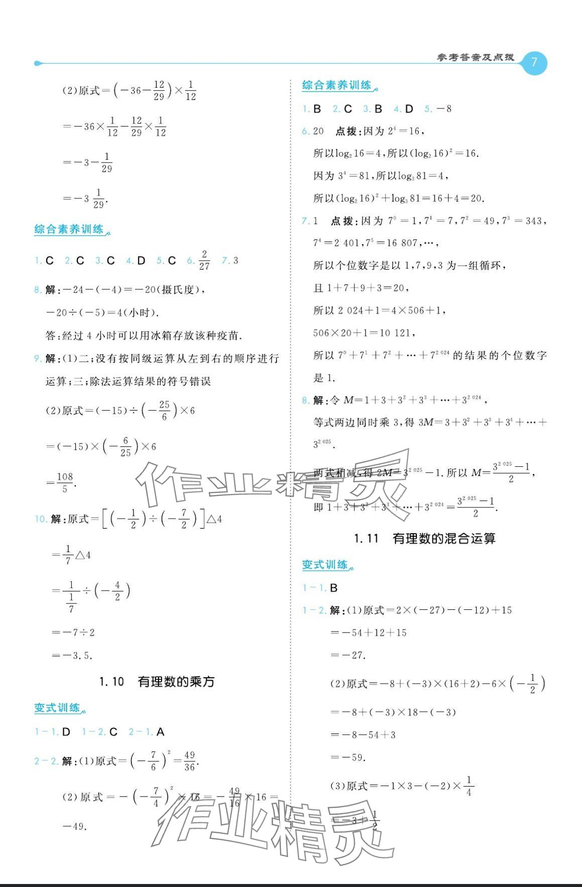 2024年特高級(jí)教師點(diǎn)撥七年級(jí)數(shù)學(xué)上冊(cè)冀教版 參考答案第7頁(yè)