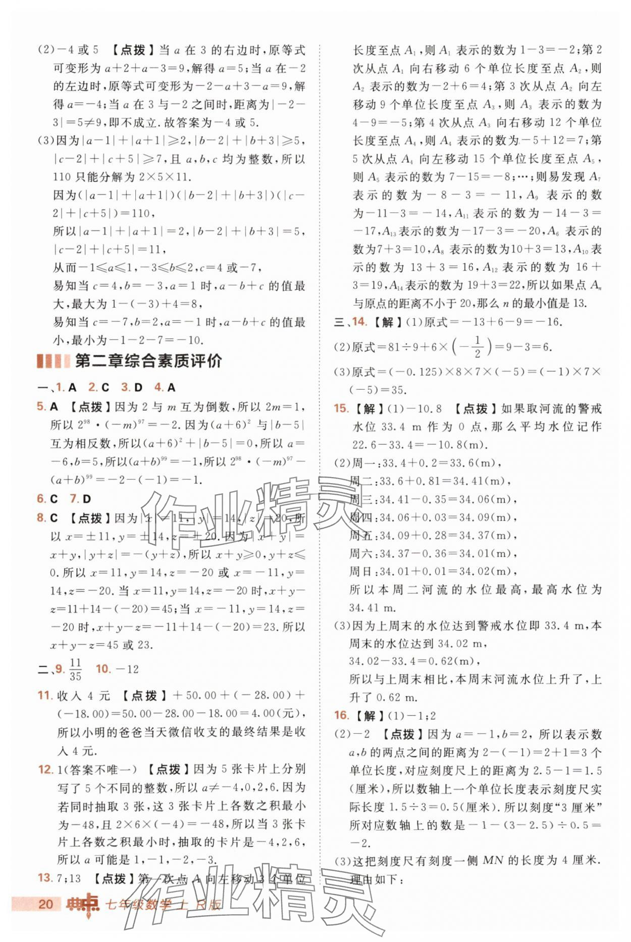 2025年綜合應(yīng)用創(chuàng)新題典中點七年級數(shù)學(xué)上冊人教版 第20頁