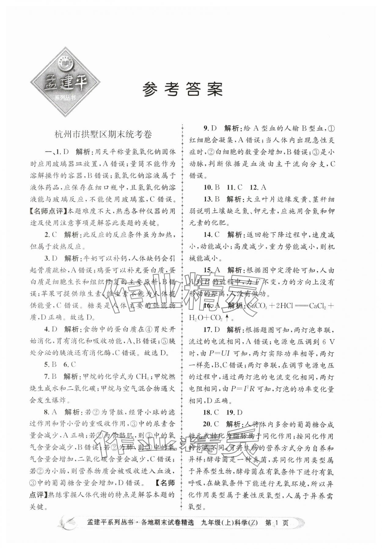 2023年孟建平各地期末試卷精選九年級科學(xué)上冊浙教版 第1頁