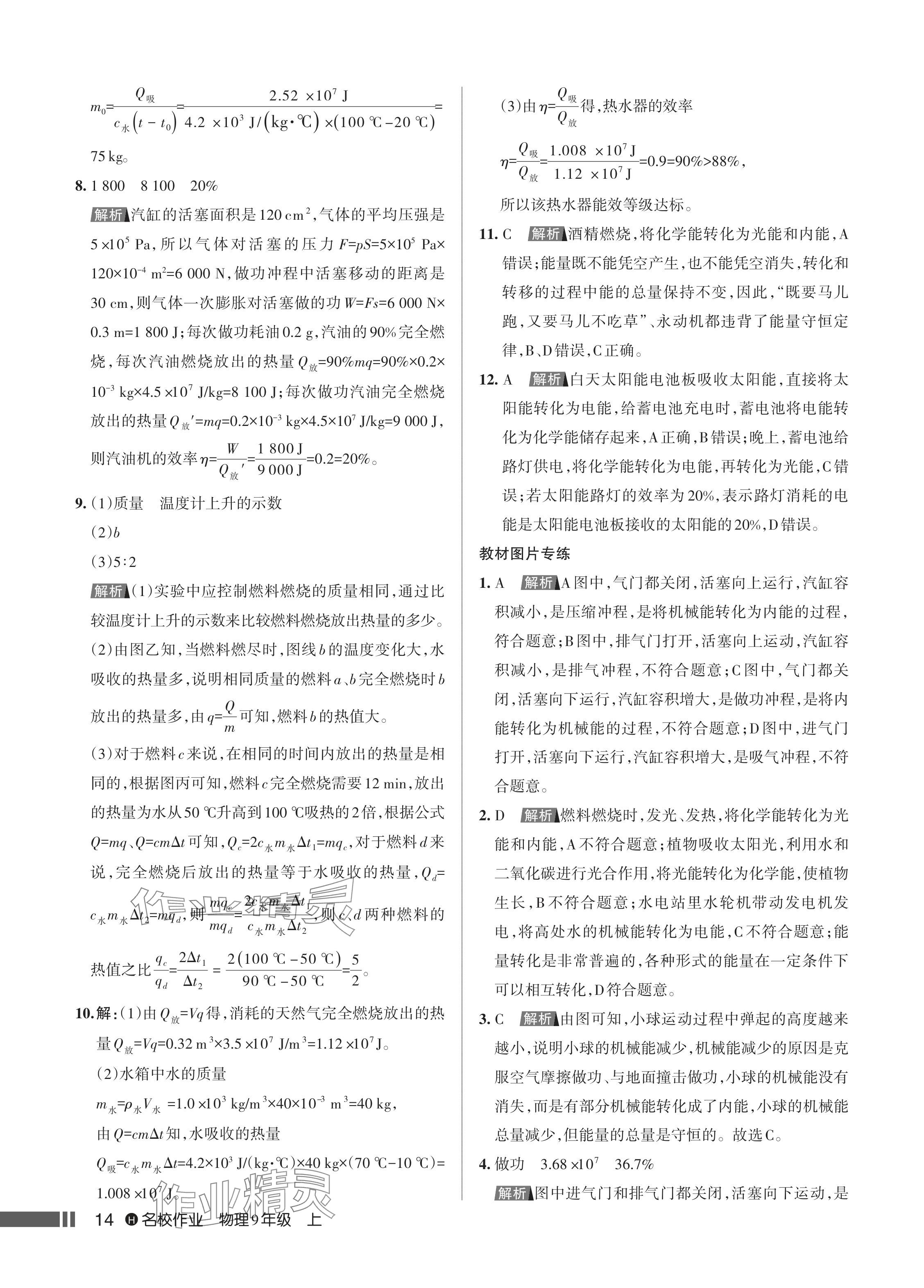 2024年名校作業(yè)九年級物理上冊人教版湖北專版 參考答案第15頁