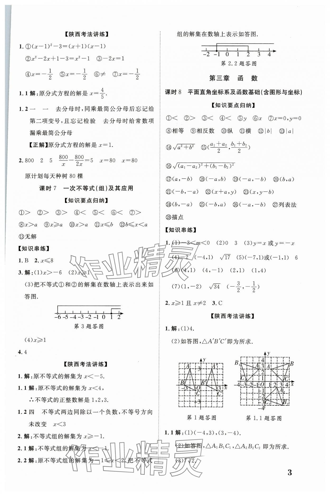 2024年中考新突破數學人教版陜西專版 第3頁