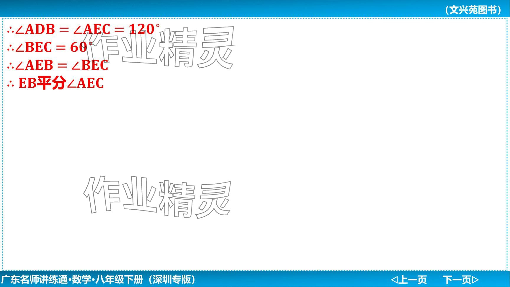 2024年廣東名師講練通八年級(jí)數(shù)學(xué)下冊(cè)北師大版深圳專版提升版 參考答案第49頁(yè)