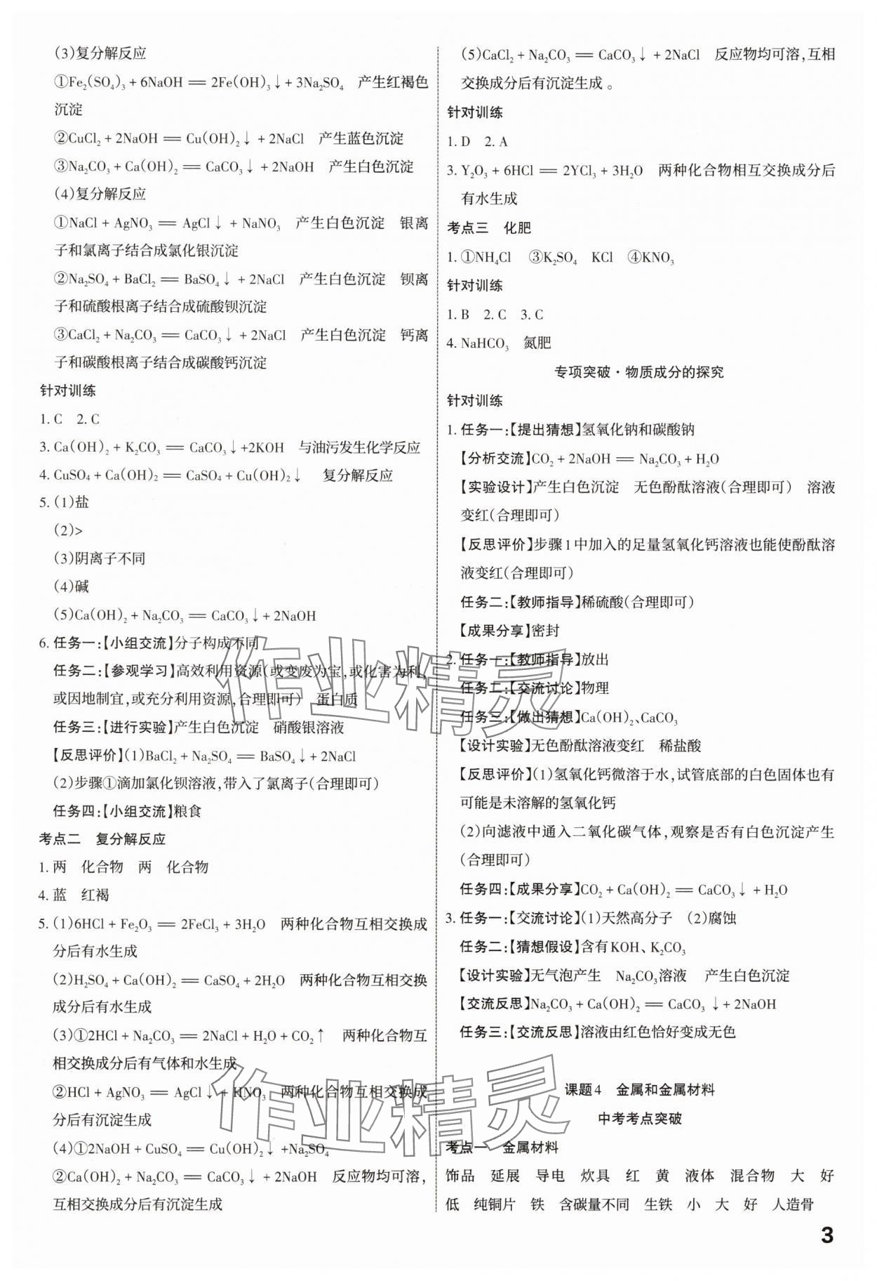 2025年滚动迁移中考总复习化学山西专版 参考答案第3页