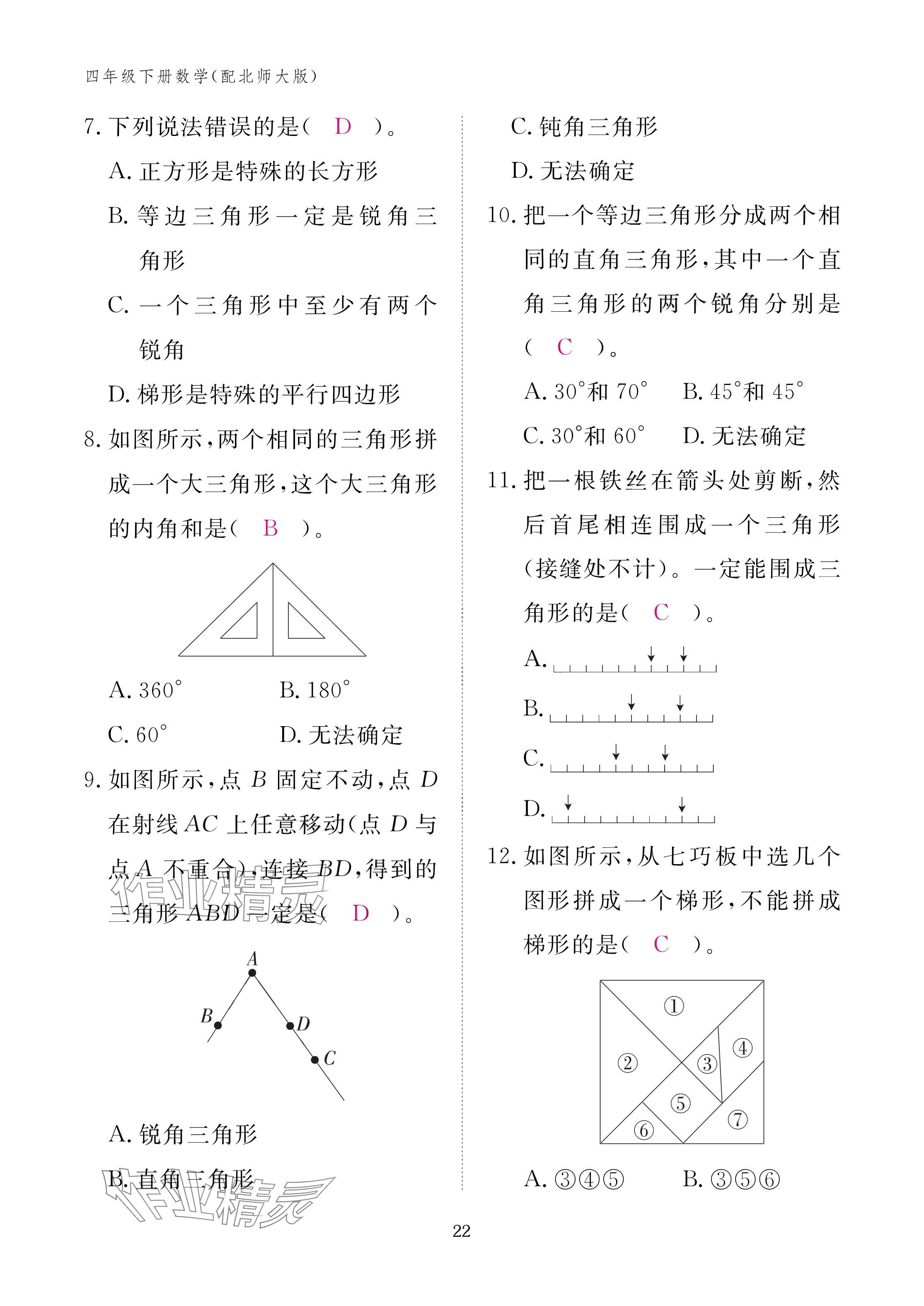 2025年作業(yè)本江西教育出版社四年級(jí)數(shù)學(xué)下冊(cè)北師大版 參考答案第22頁(yè)