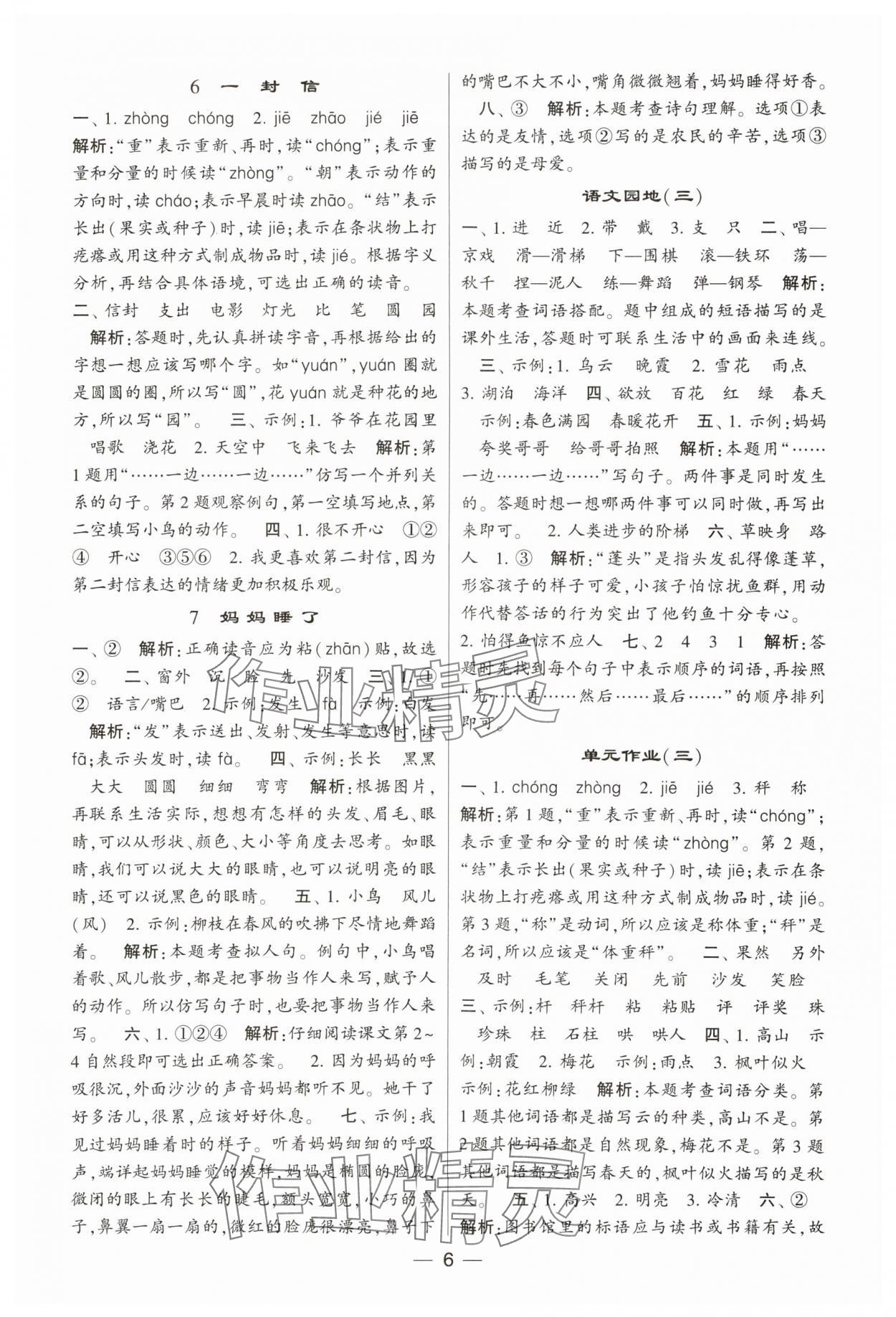 2023年經(jīng)綸學(xué)典提高班二年級語文上冊人教版 參考答案第6頁