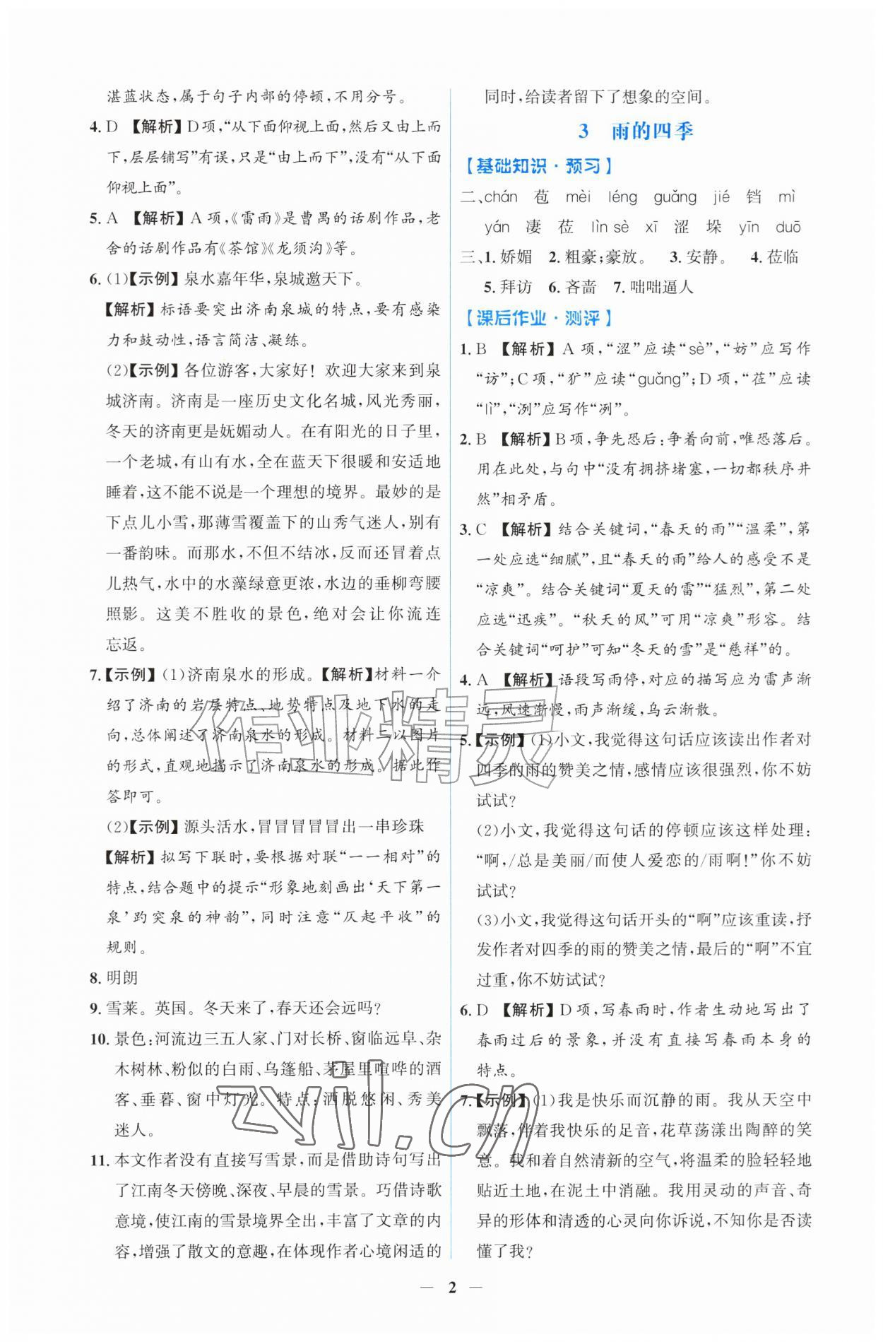 2026年同步解析与测评吉林七年级语文上册人教版&nbsp;第2页