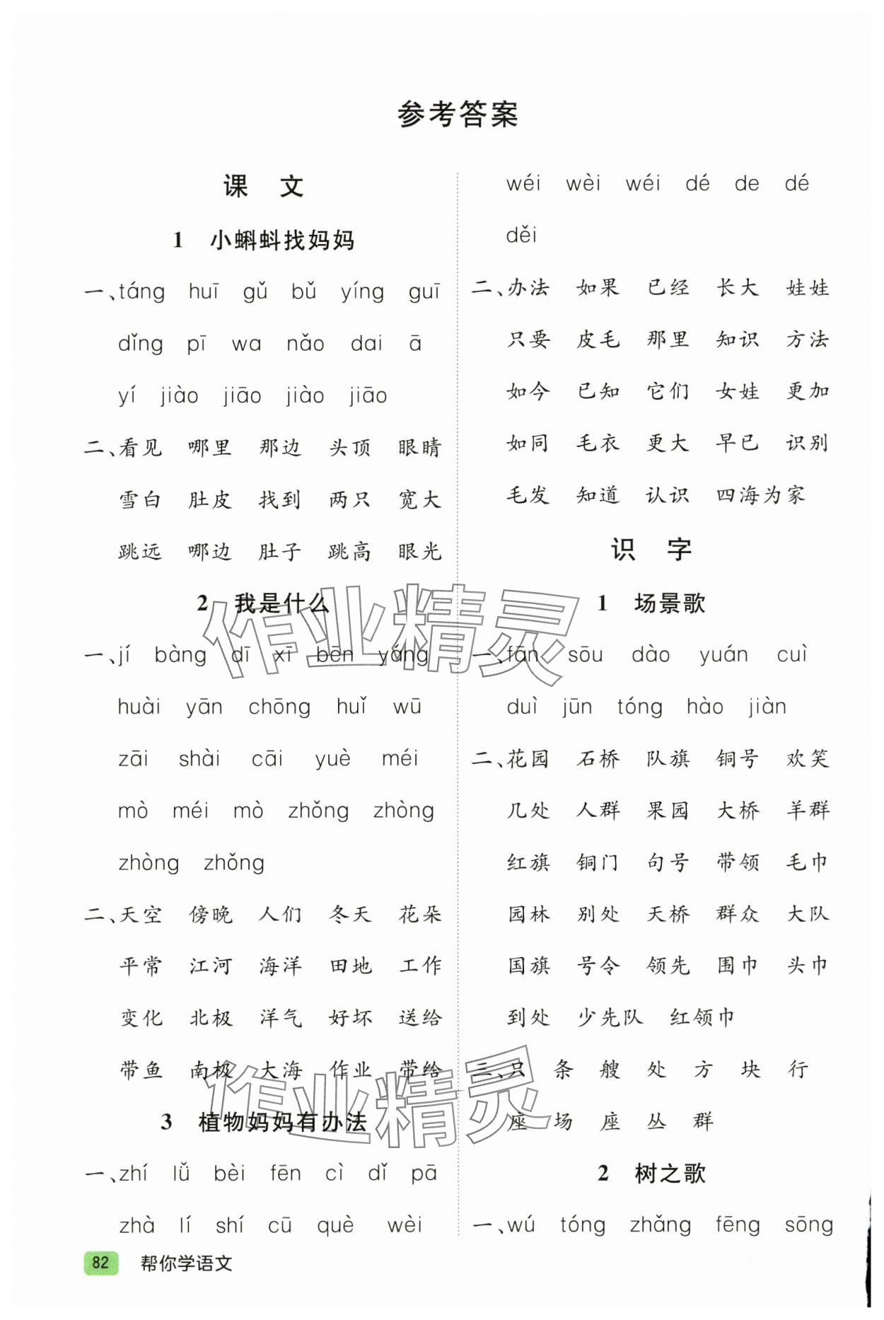 2024年幫你學(xué)二年級(jí)語(yǔ)文上冊(cè)人教版 參考答案第1頁(yè)