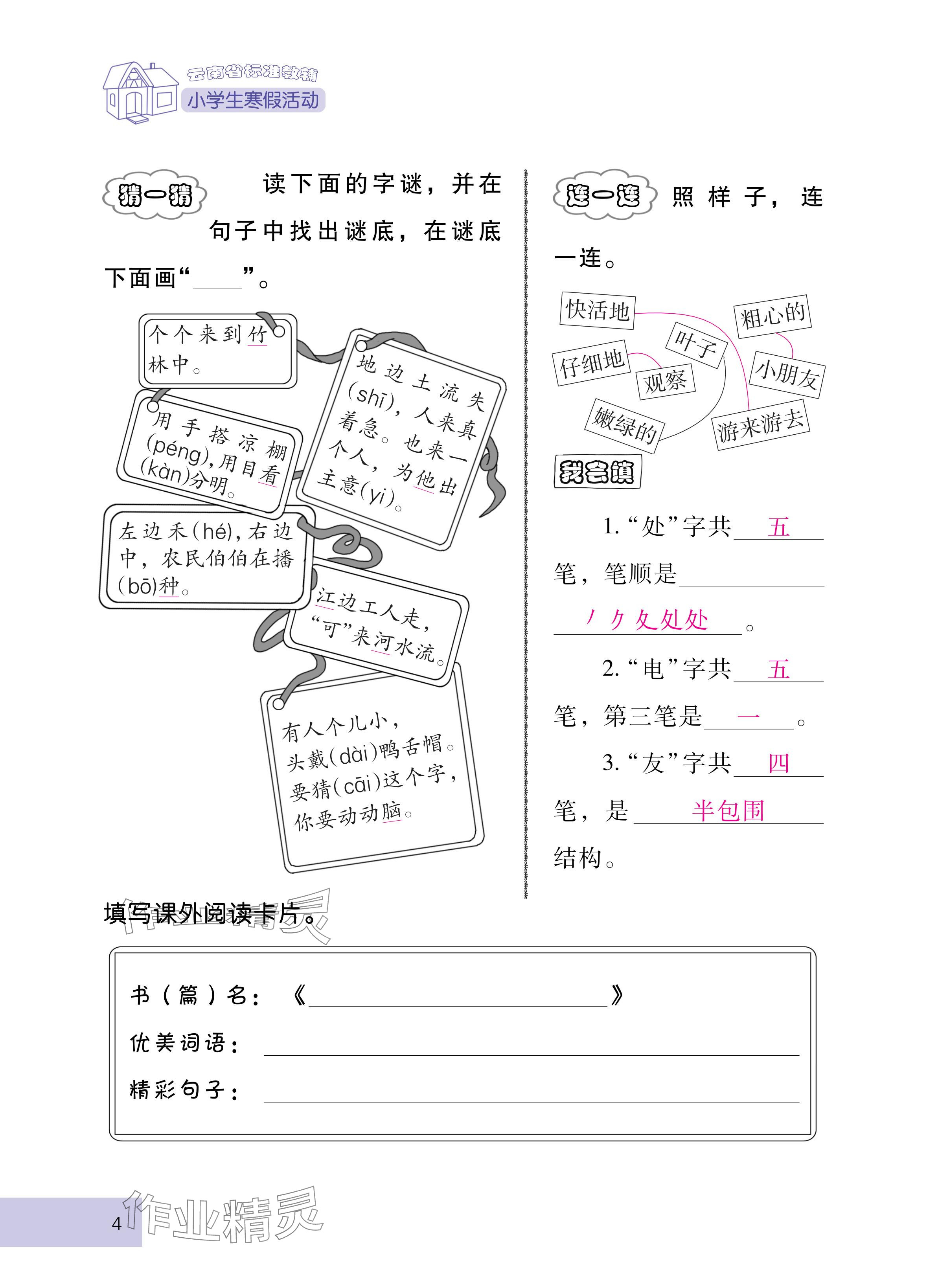 2025年云南省标准教辅寒假活动二年级语文人教版&nbsp;参考答案第4页