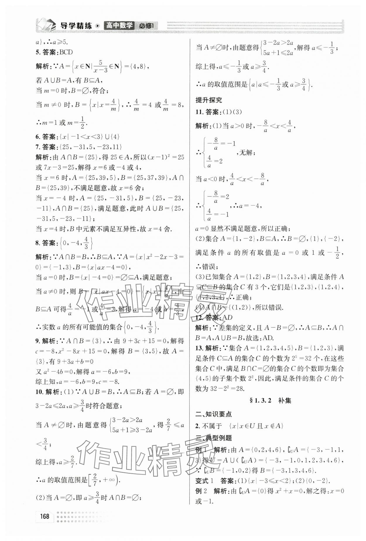 2024年導(dǎo)學(xué)精練高中數(shù)學(xué)必修1人教版 第6頁