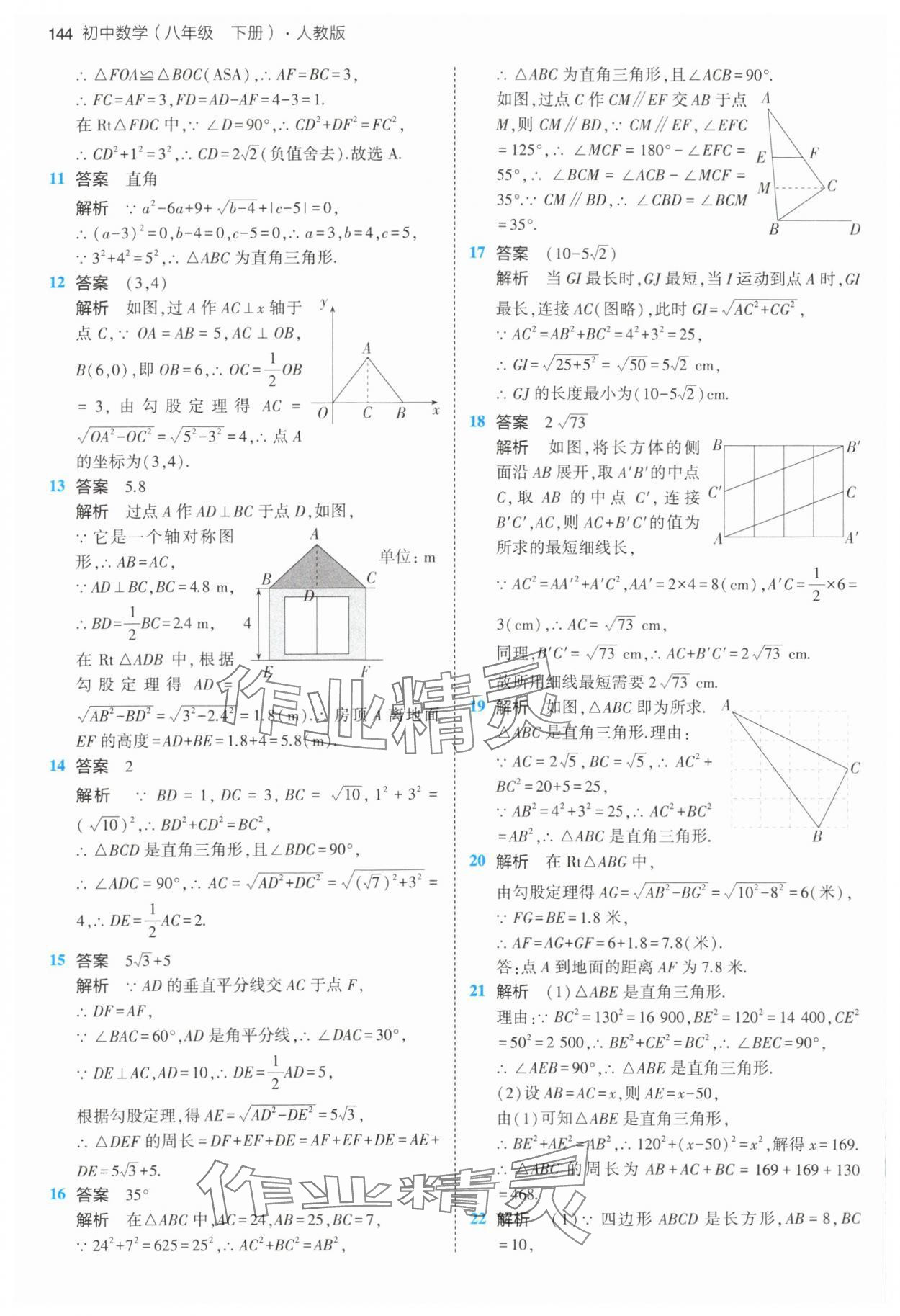 2024年5年中考3年模拟八年级数学下册人教版 第18页