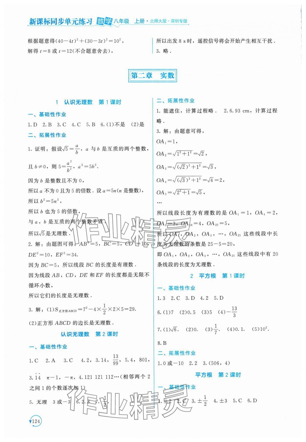 2023年新課標(biāo)同步單元練習(xí)八年級(jí)數(shù)學(xué)上冊(cè)北師大版深圳專版 第4頁(yè)