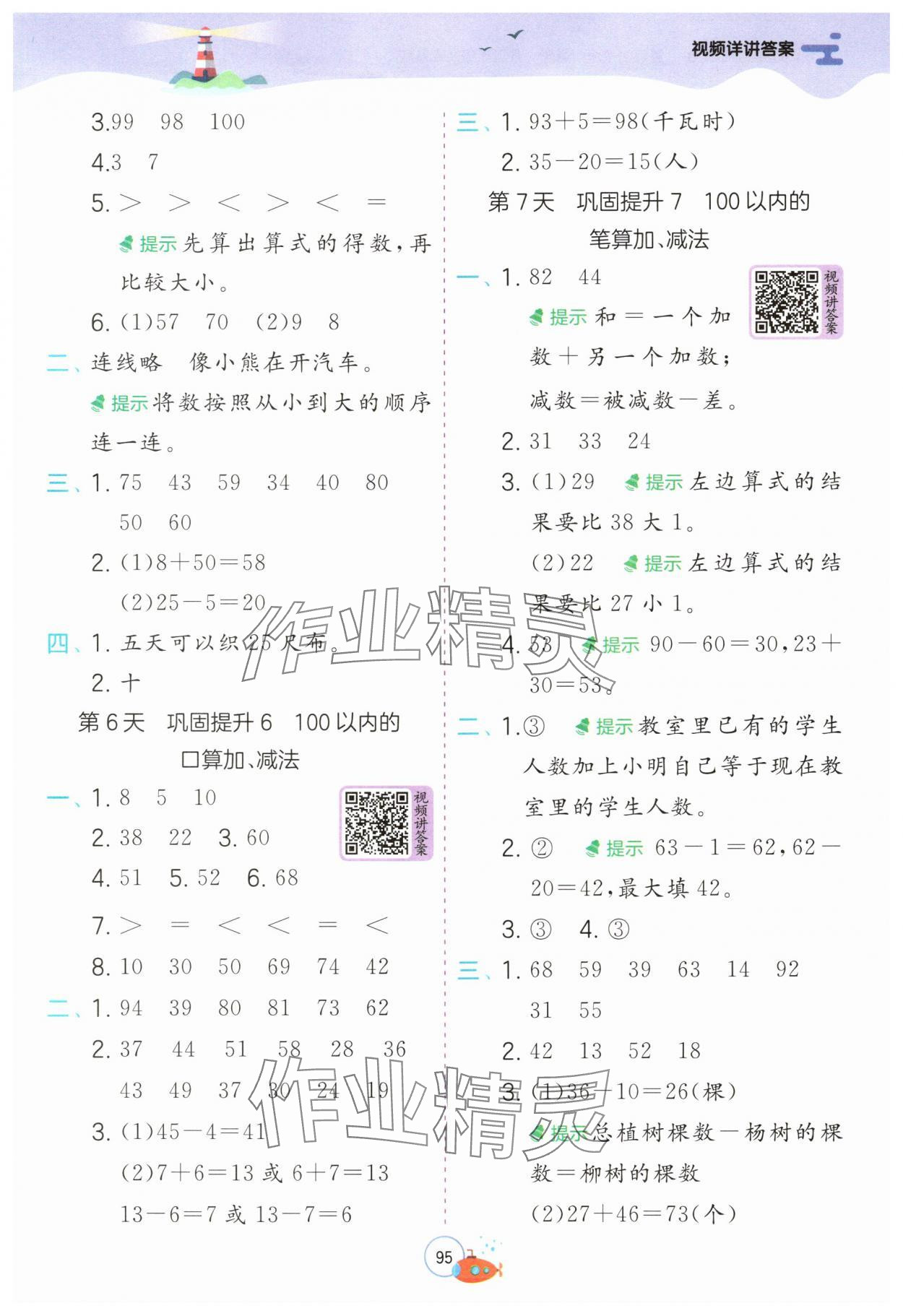 2025年实验班提优训练暑假衔接版一升二年级数学人教版&nbsp;第3页