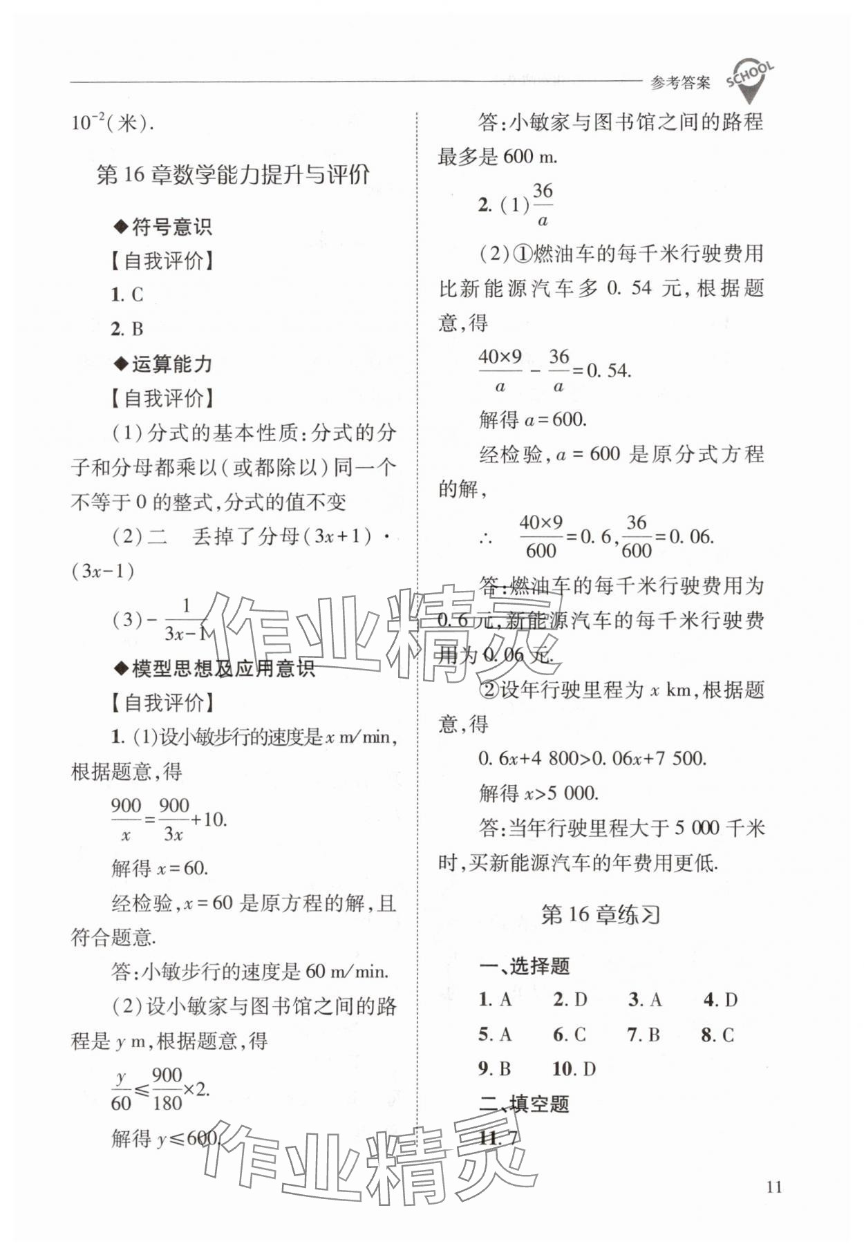 2024年新課程問題解決導(dǎo)學(xué)方案八年級數(shù)學(xué)下冊華師大版 參考答案第11頁