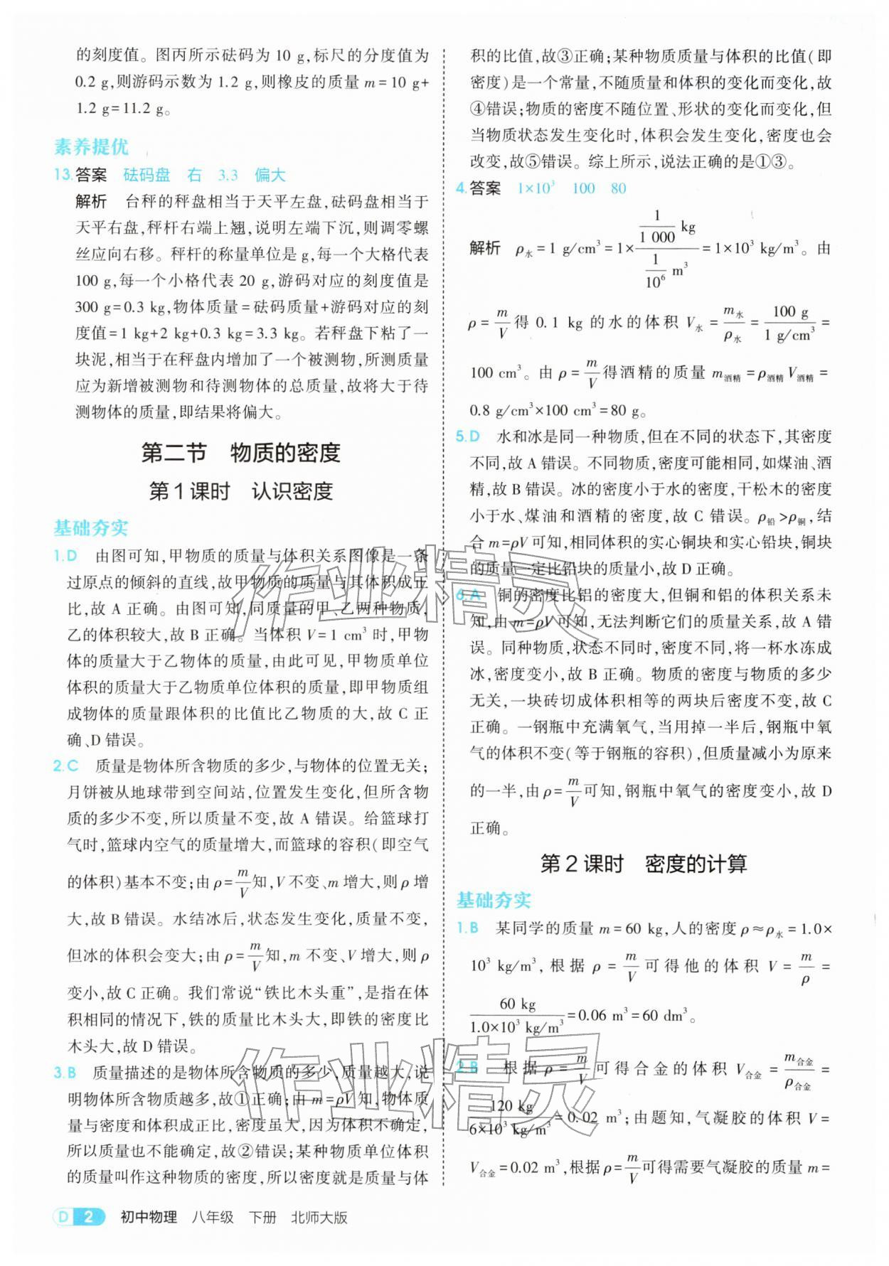 2026年5年中考3年模拟八年级物理下册北师大版&nbsp;第2页