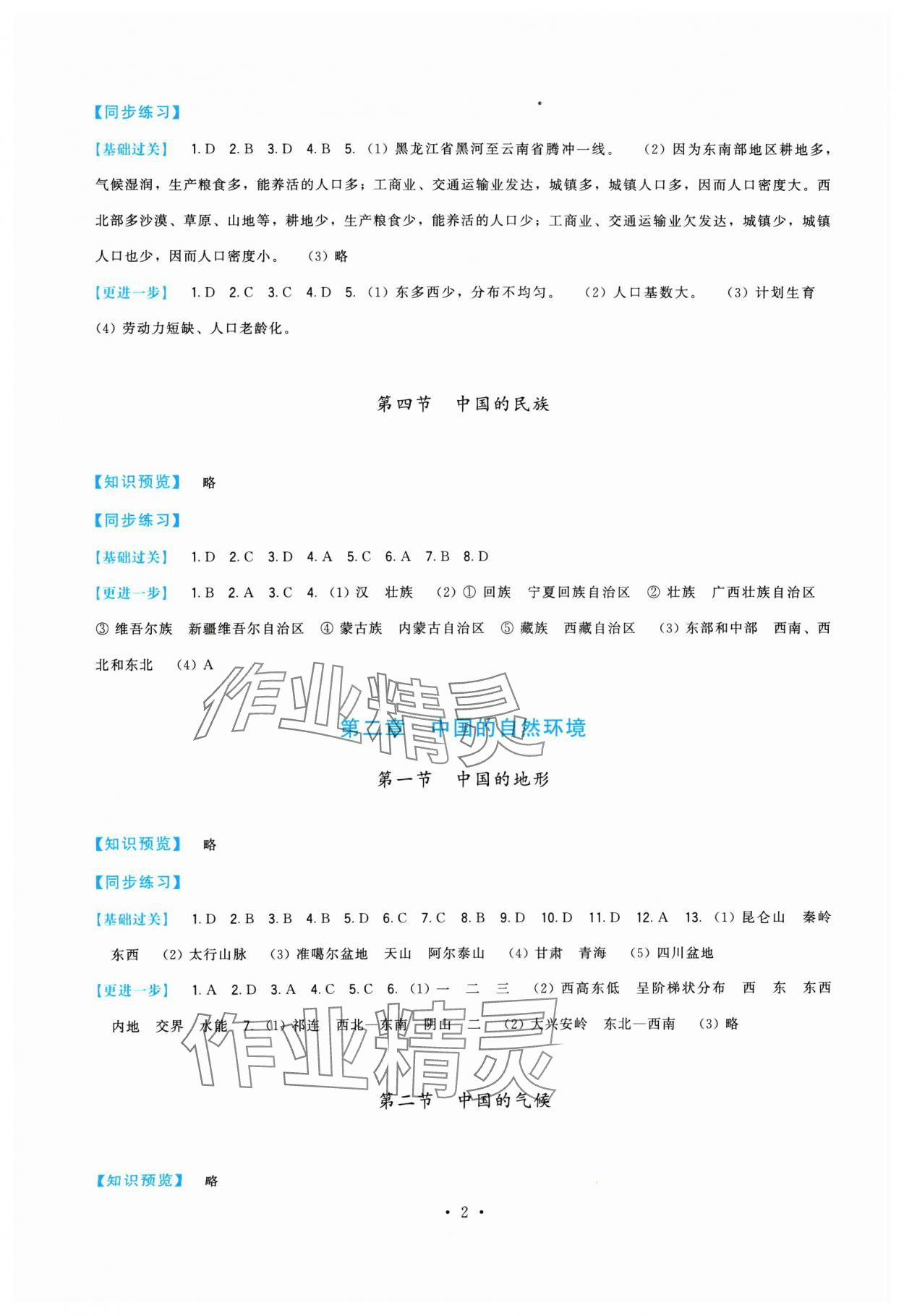 2024年顶尖课课练八年级地理上册湘教版 第2页