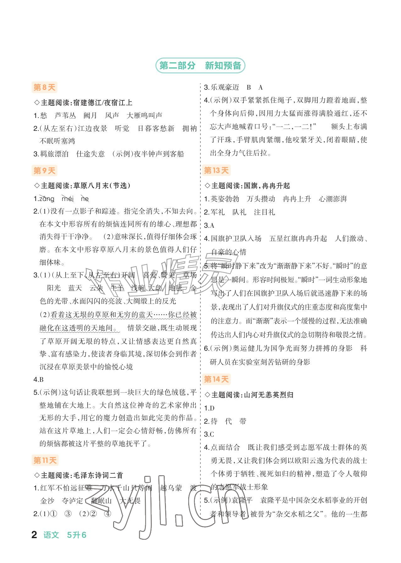 2026年AI智慧暑假衔接五年级语文&nbsp;参考答案第2页