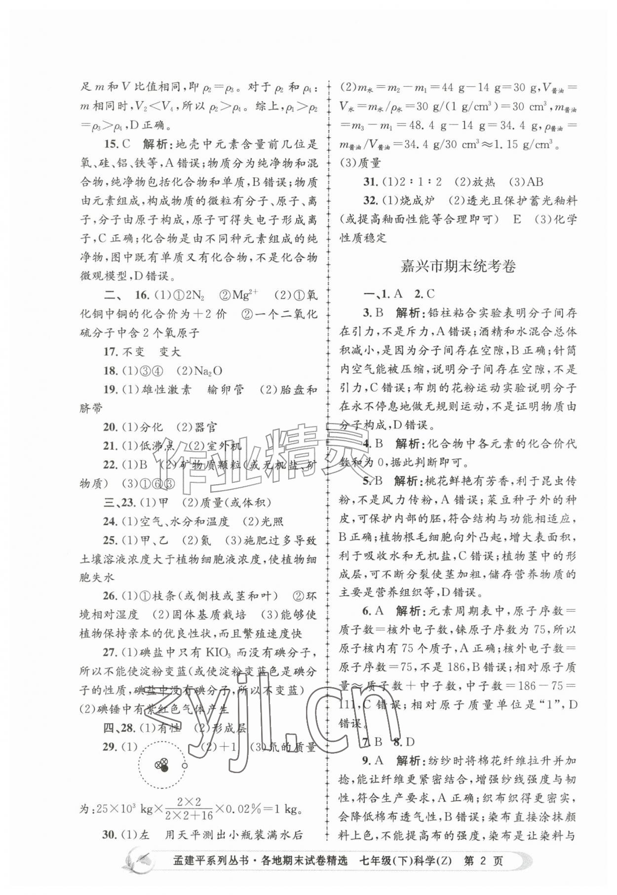 2026年孟建平各地期末试卷精选七年级科学下册浙教版&nbsp;第2页