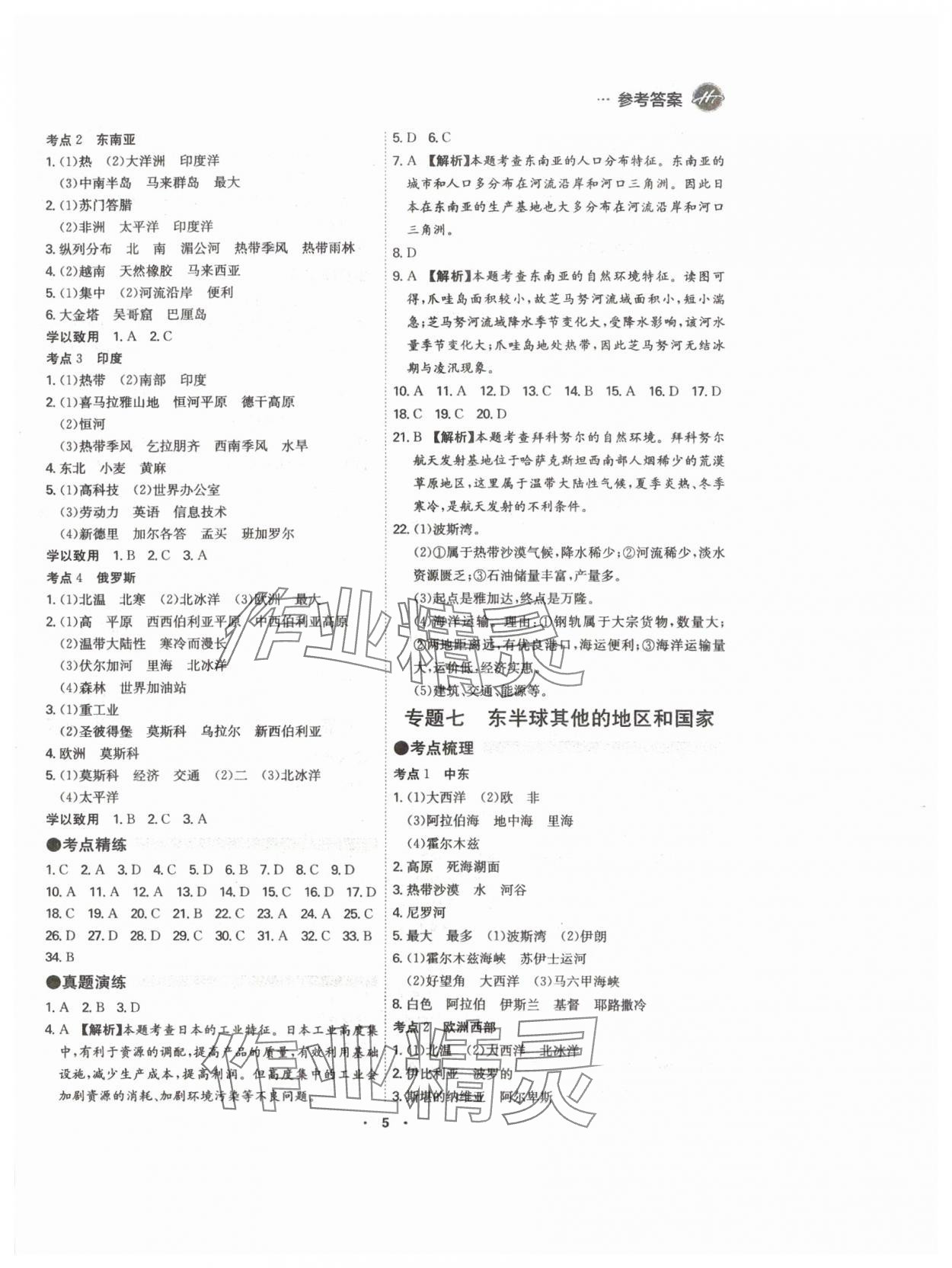 2024年翰庭学霸中考地理广东专版&nbsp;参考答案第5页