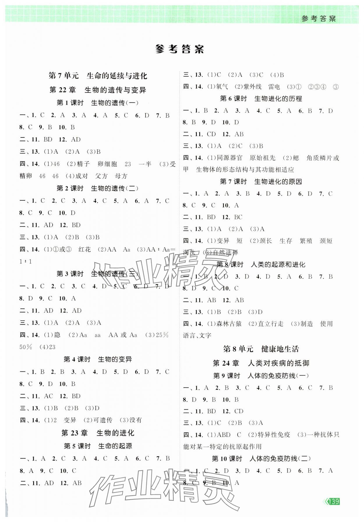 2025年課時(shí)提優(yōu)計(jì)劃作業(yè)本八年級(jí)生物下冊(cè)蘇科版 第1頁(yè)