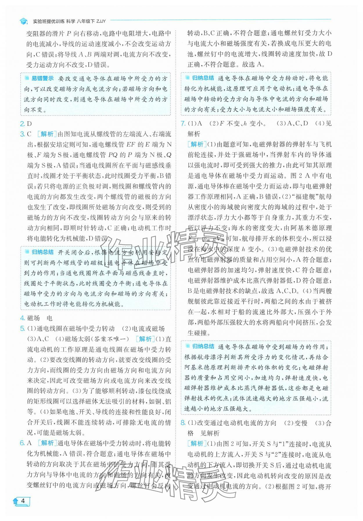 2025年實驗班提優(yōu)訓練八年級科學下冊浙教版 參考答案第4頁